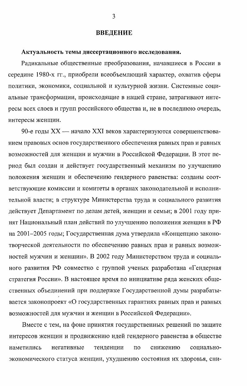 Несмотря на юридическое равноправие полов и провозглашенный курс на достижение гендерного равенства, в массовом сознании и поведении людей сохраняются патриархальные модели феминности и маскулинности. За женщиной признается право на высокий уровень образования и карьеру, вместе с тем первостепенным долгом и призванием женщины считается прежде всего выполнение функции материнства и семейных обязанностей. То есть на фоне эгалитарной идеологии сохраняется патриархатная парадигма, что находит свое отражение во всех сферах жизни общества. Данное социальное явление требует глубокого научного осмысления и учета в разработке методологии гендерного анализа российской политики и культуры. Период социальной трансформации усложняет ситуацию в обществе и требует разработки специальных методов защиты социально незащищенных слоев. Масштабы бедности среди женщин требуют принятия специальных мер по улучшению положения малоимущих женщин в качестве самостоятельной проблемы. В условиях социальных изменений в России не находит подтверждения тезис либеральной феминистской теории о том, что демократизация общественной жизни должна сопровождаться ростом политической активности российских женщин. Однако данное явление необходимо оценивать с позиции социокультурной специфики российского общества. Российская культура не только предписывает приоритет семьи в ценностной системе женщины, но наполняет ее функции как хозяйки дома, воспитательницы детей особым смыслом смыслом самореализации личности. Данный социокультурный феномен в значительной степени тормозит перераспределение гендерных ролей в семье, побуждает женщин направлять свою энергию и инициативу на обеспечение развития семьи. Практическая значимость диссертационного исследования. Материалы диссертационного исследования представляют практический интерес для органов государственного управления, женских неправительственных организаций при разработке основ государственной гендерной политики, формировании основных направлений действий по повышению статуса женщин. Материалы исследования могут быть использованы в системе послевузовского профессионального образования, при чтении курса гендерология и феминология для специальностей социология и социальная работа, в процессе преподавания спецкурсов по основам гендерной теории. Апробация результатов исследования. Социальноправовой статус женщины в исторической ретроспективе. Международная научная конференция. Женщины России на рубеже XX XXI веков. Международная научная конференция. VIII Бенардосовские чтения. Современное состояние, проблемы и перспективы развития российской экономики. Вторые кондратьевсие чтения. Гендерные отношения в России история, современное состояние, перспективы. Международная научная конференция. Российское общество накануне XXI столетия. Материалы всероссийской конференции молодых ученых. Иваново, декабря, . По теме диссертации автором было опубликовано восемь работ. Структура диссертации обусловлена предметом и целью исследования, кругом рассматриваемых проблем. Она состоит из введения, двух глав, заключения, списка использованных источников и литературы. Понятие гендер введено в научный оборот в конце х начале х годов представителями американской феминистской мысли. В отличие от понятия пол, подчеркивающего биологические отличия мужчин и женщин, термин гендер, не отрицая половых различий, концентрирует внимание на социальных отношениях. До настоящего времени в гуманитарных науках существует несколько понятий гендера. Так, американские ученые В. Петерсон и А. Райан дают следующее определение термина В отличие от пола биологического биологического деления человечества на мужской и женский пол, гендер относится к социально приобретенному типу поведения и ожиданиям людей, четко разграничивающих понятия маскулинности фемининности1. Авторитетный социолог Энтони Гидденс объясняет, что гендер это не физические различия между мужчиной и женщиной, а социально формируемые особенности мужественности и женственности2. V. i i . I. i i ii. Гидденс Э. Социология. М., . 