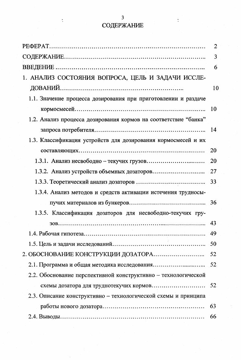 1.1. Значение процесса дозирования при приготовлении и раздаче кормосмесей. 