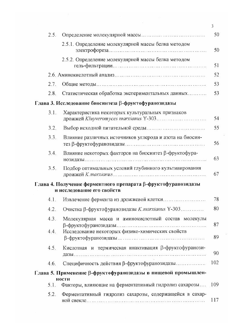 1.1. Микробный синтез фруктофуранозидазы 