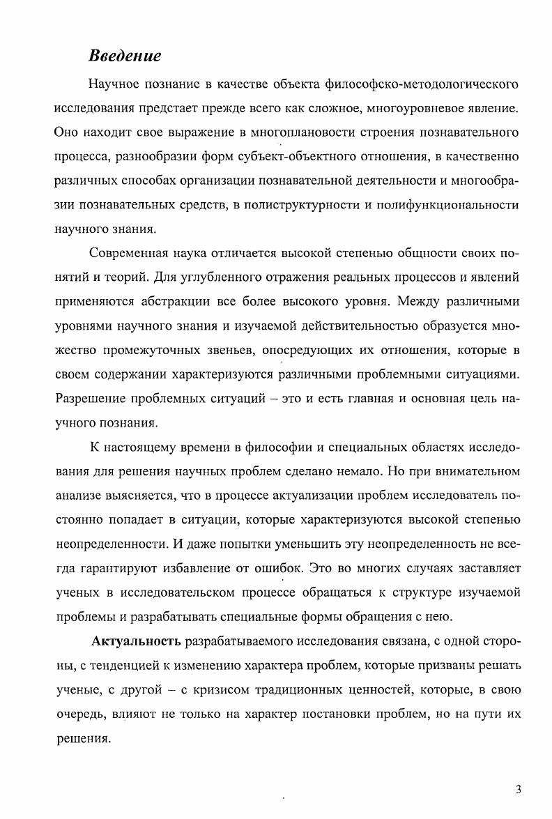 Наконец, специальнонаучный методологический подход позволяет включить данный объект в рамки определенной научной дисциплины и таким образом сделать возможным его экспериментальное изучение и систематическое описание. Процесс превращения реальности или какогото ее фрагмента в объект научного исследования тесно связан с выдвижением в структуре научной проблемы определенной исследовательской задачи. Юлин Э. Г. Методология науки. Системность. Деятельность. М. Эдиториал УРСС, . С. . Корректность и точность постановки научной проблемы и правильность выделения объекта изучения определяются адекватностью средств исследования. К ним относятся понятия, при помощи которых расчленяется объект изучения и формулируется исследовательская проблема, а также принципы и методы изучения объекта, исследовательские процедуры, многообразная экспериментальная техника, различные технические средства исследования. Среди исследовательских средств особенно важная роль принадлежит фундаментальным понятиям науки, которые составляют основу всякого серьезного исследования и, в конечном счете, определяют общий успех исследования. К примеру, понятие товара у К. Маркса или понятие относительности у А. Эйнштейна. Объект изучения, исследовательская задача, система методологических средств и последовательность их применения в своей совокупности создают особую познавательную конструкцию предмет исследования. Развитие науки может быть представлено как последовательное формирование и смена предметов изучения, существенный элемент которых образует исследовательская задача. Поскольку если она оказывается в принципе решенной, появляется необходимость выдвижения новой задачи и нового предмета исследования. Понятие предмета исследования возникает в результате существенного уточнения понятий объект и субъект познания. Такое уточнение связано с признанием того, что субъектом познания является не исследовательодиночка, а общество в целом. Конечно, индивидуальные способности играют гигантскую роль в работе ученого, но они далеко не исчерпывают всех условий процесса познания. Ни один исследователь никогда не имеет дела с объектом как таковым, объект всегда определенным образом представлен исследователю. Это значит, что ученый рассматривает объект своей деятельности через призму существующего в настоящий момент знания. Сам же предмет исследования включает в себя ту действительность, с которой имеет дело исследователь задачу, решаемую в данном исследовании, различные научные описания, составляющие содержание этой действительности, как она дана исследователю, исследовательские средства, которые уже имеются или еще только должны быть построены для решения задачи, требования к продукту исследования, вытекающие из задачи и наличных средств, и, наконец, сам продукт исследования. Эта совокупность и составляет то, что можно назвать предметной действительностью научной реальностью, в которой и с которой осуществляется исследование. Совокупность научных фактов и описаний, на которых развертывается предмет исследования, принято обозначать эмпирической областью. Исследовательская деятельность выступает как целостный процесс. Рамки такой целостности можно ограничить точками от выдвижения проблемы до построения теории. При этом необходимо отметить, что любое исследование состоит в обнаружении, формулировании и решении проблем, где проблема является не только исходным пунктом исследования, но именно се существование и придаст исследованию осмысленный характер. С этой точки зрения вся наука и научная деятельность вообще посвящена решению проблем, оригинальных или более или менее стандартных. Чтобы понять, каково место проблемы в научном исследовании, необходимо сначала выяснить общий статус проблемы в системе человеческого поведения. Такая постановка вопроса позволит затем перейти к выяснению специфики научной проблемы в более широком классе проблемных ситуаций, охватывающих не только науку, но и другие виды деятельности. Как замечает В. Н. Карпович Каждый фрагмент реальности в науке приобретает смысл и ценность лишь постольку, поскольку он встроен в некоторое предшествующее ему и порождаемое им множество проблем, и вне этих проблем он не может быть объектом, представляющим какой бы то ни было интерес. 