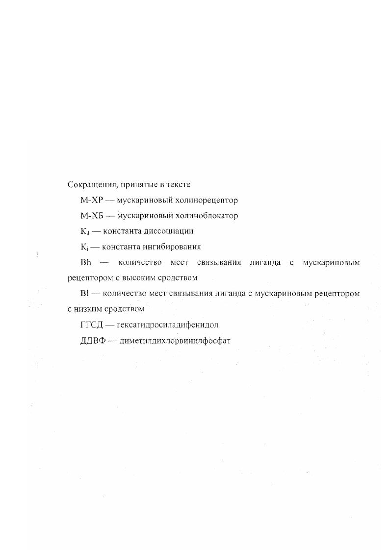 Работа включает введение, обзор литературы, описание методов исследования, результаты и их обсуждение, заключение, выводы и список цитируемых литературных источников, из них отечественных и 0 зарубежных авторов. Сопоставление скорости ответа эффекторных систем при возбуждении нейрональных рецепторов позволило подразделить их на два класса . К таким рецепторам относятся никотиновые холинорецепторы, ГАМКдрецепторы, рецепторы глутаминовой кислоты, рецепторы глицина и др. В рецепторах первого класса эффекторными системами являются ионные каналы, формируемые несколькими субъединицами рецептора. Быстрота ответа возбуждение или торможение обеспечивается непосредственным сопряжением рецепторов с эффектором. Ко второй группе относятся адренергические, дофаминергические, опиоидные, серотонинов ые, мускариновые и, возможно, некоторые другие рецепторы. Отличительной особенностью рецепторов этой группы является то, что при действии агониста генерируются медленные ответы доли секунды или даже секунды. Эти рецепторы имеют, как правило, мономерную структуру, причем эффекторная биохимическая система рецептора второго класса пространственно отделена от него. Считается, что рецепторы второго класса состоят из одной белковой макромолекулы, пронизывающей клеточную мембрану и сопряженной внутриклеточным центром связывания с белком, а уже через него с эффектором в единый рецепторноэффекторный комплекс. Роль эффекторов клетки, связанных с нейрональными рецепторами, могут выполнять система аденилатциклазы, система гуанилатциклазы, система обмена фосфоинозитидов фосфолипаза С, фосфолипаза А. 