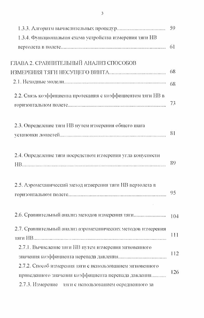 1.1. Аэромехаппчсский метод измерения тяги ИВ вертолета
