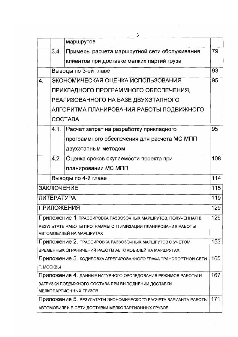  1.1. Особенности планирования маршрутной сети мелкопартионных перевозок 