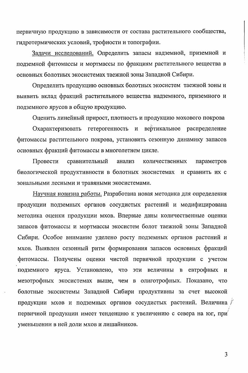 условиях Канады этот мох продуцирует от 7 до 3 гм в год , , . Прирост этого же вида мха на болотах европейской части таежной зоны достигает 0 гм2 в год Илометс, , а в исследованных нами болотных экосистемах Западной Сибири он составляет в северной подзоне от 0 до 0, в средней от 5 до 0 и в южной до 4 гм2 в год . Биологическая продуктивность болотных экосистем Западной Сибири достаточно хорошо изучена с точки зрения структуры надземной фитомассы заболоченных лесов и в меньшей степени болот. Практически не освещены в научной литературе продуктивность мохового покрова и особенно продуктивность подземного яруса. Именно этим вопросам так же как и запасам надземной, приземной и подземной фитомассы и их многолетней динамике было уделено нами особое внимание. 