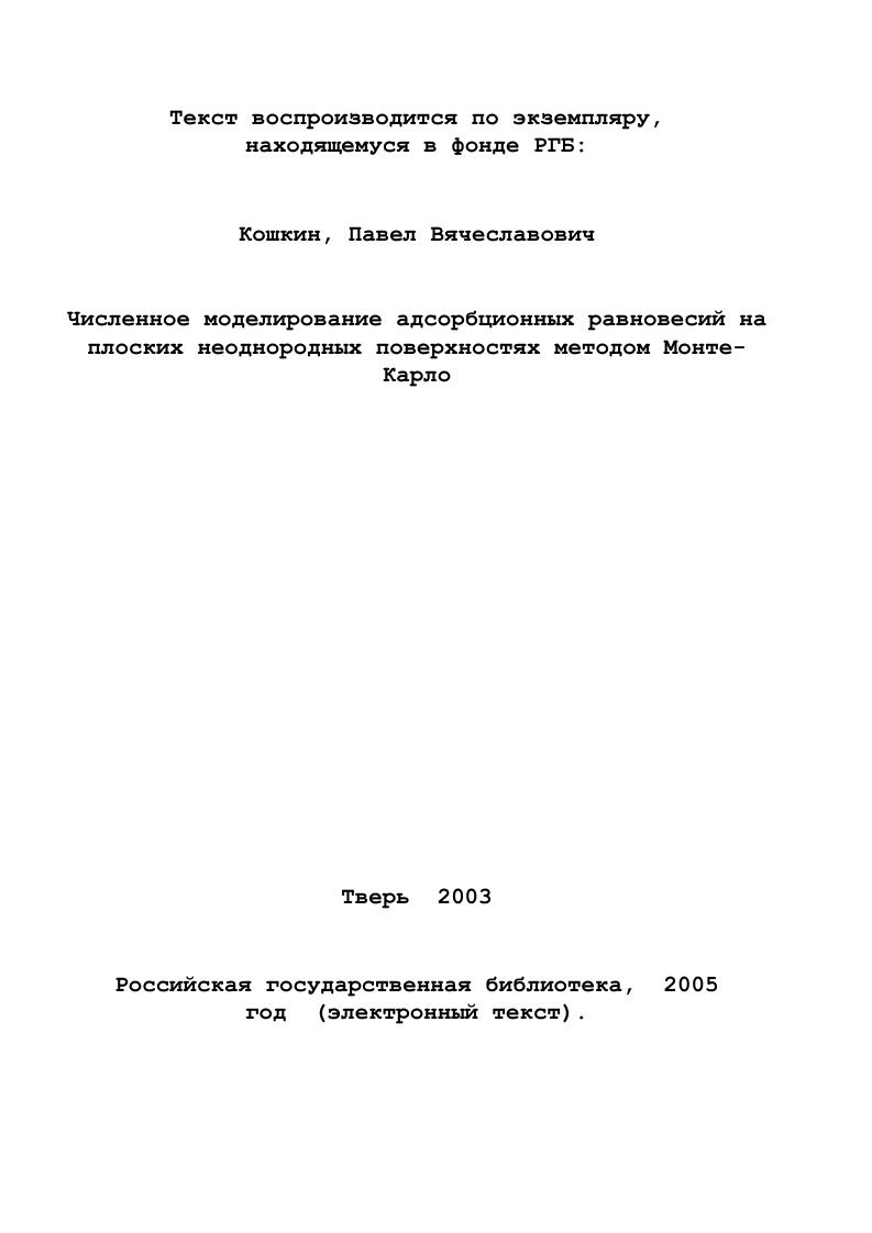 Уравнение изотермы адсорбции Лэнгмюра.