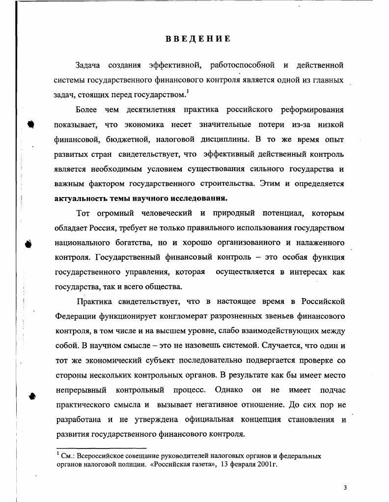 1. 2. Государственный финансовый контроль как единая система. 