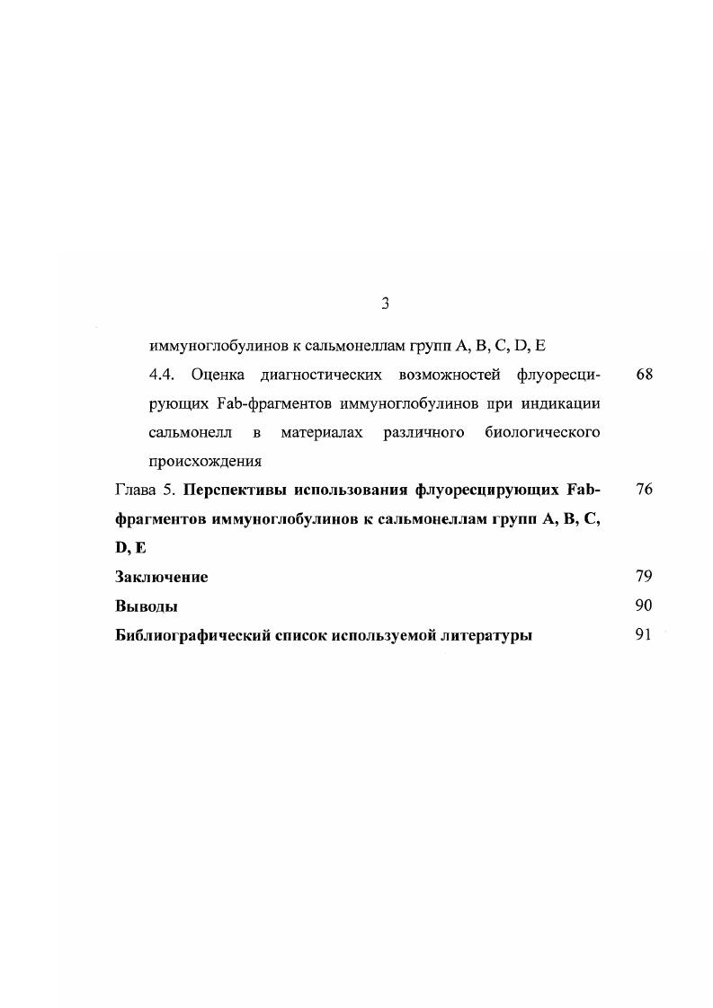 Одним из наиболее доступных и высокочувствительных экспрсссметодов индикации сальмонелл является прямой метод флуоресцирующих антител 0, 2. А, В, . Применение пМФА ограничено отсутствием коммерческих иммуноглобулинов к сальмонеллам групп С и В, а также наведенной неспецифической флуоресценцией ННФ, обусловленной эффекторными свойствами фрагментов интактных молекул флуоресцирующих иммуноглобулинов. Имеются сведения о том, что использование флуоресцирующих фрагментов иммуноглобулинов для индикации других грамотрицательных бактерий способствует снижению ННФ и позволяет объективно и достоверно оценивать результаты пМФА 9, ,0. Перечисленные выше предпосылки побудили нас к проведению настоящего исследования, целью которого явилась разработка поливалентных флуоресцирующих фрагментов иммуноглобулинов к сальмонеллам групп А, В, С, , Е для усовершенствования диагностики сальмонеллезов на основе прямого иммунофлуоресцентного анализа. Разработать комплексный иммуноген . А, В, С, , Е. Подобрать оптимальные условия иммунизации, обеспечивающие получение специфических высокоактивных сывороток к сальмонеллам. Разработать методику получения поливалентных флуоресцирующих фрагментов иммуноглобулинов на основе сывороток к . Научная новизна. Разработаны критерии оценки качества антигенов сальмонелл групп А, В, С, , Е и получен комплексный иммуногеи . Рекомендована оптимальная схема иммунизации экспериментальных животных, обеспечивающая получение специфических высокоактивных сывороток к сальмонеллам групп А, В, С, , Е. Модифицирован способ получения и оценена диагностическая значимость поливалентных флуоресцирующих фрагментов иммуноглобулинов для экспрессиндикации сальмонелл групп А, В, С, , Е в материале различного биологического происхождения. На основе иммунофлуоресцентного анализа с использованием поливалентных флуоресцирующих фрагменгов иммуноглобулинов предложен способ выявления жизнеспособных и инактивированных клеток сальмонелл. Теоретическое и практическое значение работы. Полученные данные расширяют представление о способах повышения качества флуоресцирующих конъюгатов, предназначенных для экспрессдиагностики сальмонелл групп А, В, С, , Е. Результаты исследования могут быть реализованы при конструировании специфических высокоактивных флуоресцирующих конъюгатов к другим представителям энтеробактерий. Разработана технология приготовления поливалентных флуоресцирующих фрагментов иммуноглобулинов и положительно оценена их пригодность для обнаружения сальмонелла групп А, В, С, , Е в образцах клинического материала и пищевых продуктов. А, В, С, , Е Приоритетная справка по заявке от 8 февраля г на изобретение Способ выявления жизнеспособных сальмонелл. Высокоактивный комплексный антиген . А, В, С, , Е, пригоден в качестве иммуногена. Иммунизация экспериментальных животных по разработанной схеме, предусматривающей внутримышечную и внутривенную аппликацию комплексного иммуногена . Для получения поливалентных флуоресцирующих фрагментов иммуноглобулинов к сальмонеллам с сохранением их специфической активности на уровне исходных иммуноглобулинов целесообразно применение щадящего ферментолиза, предусматривающего снижение дозы папаина до I мг и восстанавливающего реагента цистеина до 0,1 мг. Использование диагностического препарата, приготовленного на основе поливалентных флуоресцирующих фрагментов иммуноглобулинов, позволяет выявлять сальмонеллы групп А, В, С, , Е и их антигены в материалах различного биологического происхождения. Апробация работы и публикации. 