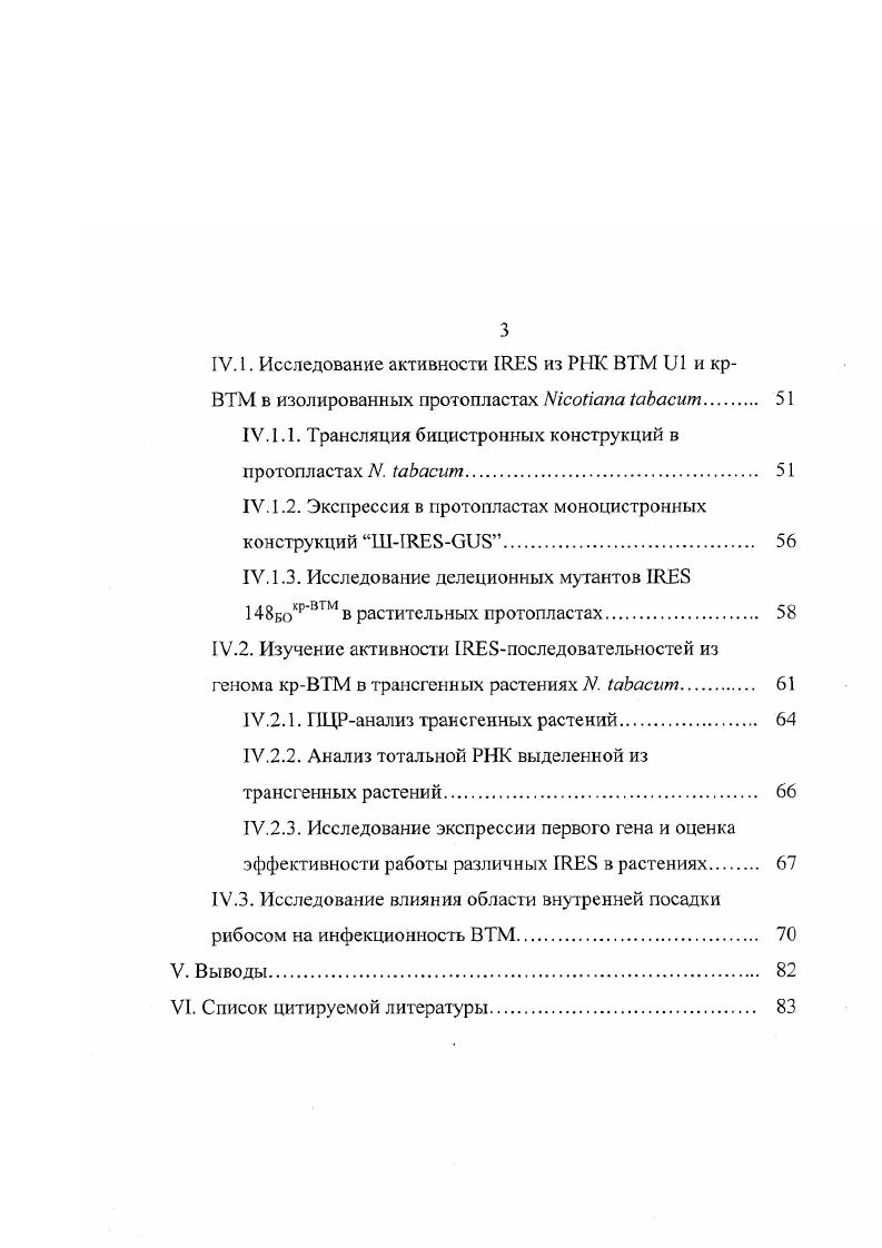 Содержание. I. Введение. II. Обзор литературы. II. I. Принципы инициации трансляции в растениях. И.2. Сканирующая модель инициации трансляции. Кэп и полиАзависимая инициация трансляции. Терминация реинициация. II. Внутренняя инициация трансляции. Факторзависимая внутренняя инициация трансляции. РИК. Внутренняя инициации трансляции, обеспечиваемая последовательностями из генома тобамовирусов. Внутренняя инициация трансляции в растениях биологическое значение . III. Материалы и методы . IV. IV. IV1. IV. II. IV. IV. ВТМ в трансгспных растениях . I V. IV. IV. IV. Исследование влияния области внутренней посадки рибосом на инфекционность ВТМ. V. Выводы. VI. ВТМ тобамовирус, заражающий растения сем. РНК, аминоацилированная метионином. I. Введение. Основные детали механизма белкового синтеза весьма сходны в клетках эукариот. За последние лет была накоплена значительная информация о синтезе белков у растений. В основном трансляционный аппарат в условиях стресса концентрируется на специфических стрессиндуцирусмых мРНК, в то время как остальные мРНК не транслируются, т. Альтернативным путем влияния на экспрессию мРНК может быть изменение степени трансляционного контроля. Инициация трансляции большинства эукариотических мРНК происходит по механизму сканирования , , , , согласно которому рибосомный преинициаторный комплекс с участием ряда белковых факторов, связывающихся с 5 кэпструктурой, присоединяется к мРНК, после чего сканирует 5нетранслируемую область мРНК в поисках инициаторного кодона. Однако, в году впервые на примере РНК вируса полиомиелита был описан новый механизм 5независимой инициации трансляции внутренняя инициация i , . РНК в непосредственной близости от кодона, после чего происходит сборка рибосомы и синтез белка. Позднее было показано, что механизм внутренней инициации трансляции характерен для многих других вирусных РНК V . РНК , , . В последние годы в составе генома тобамовирусов крВТМ и ВТМ Ш обнаружены последовательности, обеспечивающие внутреннюю инициацию трансляции в бесклегочных трансляционных системах разного происхождения лизате ретикулоцитов кролика и экстракте из зародышей пшеницы Ivv . Целью данной работы являлось изучение механизма инициации трансляции у растений с использованием таких экспериментальных систем как изолированные протопласты трансгенные растения и рекомбинантные вирусы. Изучить способности различных 1 из геномов крВТМ и ВТМ 1 обеспечивать внутреннюю инициацию трансляции i viv в изолированных протопластах ii . Определить с помощью делеционных мутантов функциональную роль различных участков I гена белка оболочки крВТМ при экспрессии Зпроксимального гена при трансляции бицистронной РНК в протопластах. Изучить влияние I на экспрессию транспортного белка ВТМ в процессе инфекции растений рекомбинантными вирусами. II. II. I. Принципы инициации трансляции в растениях. Процессы трансляции во всех эукариотических организмах, включая и растения, очень похожи. В настоящее время хорошо изучена трансляция нескольких ядерных генов растений i, и эти работы подтверждают, что трансляция растительных мРНК основывается на принципах, характерных для остальных эукариотических систем. Большинство эукариотических мРНК функционально и структурно моноцистронны, т. Исключением является гистоновая мРНК видов Vvx и i . Зконце содержит шпильку с петлей , , , i , . Трансляция таких мРНК хорошо объясняется сканирующей моделью инициации трансляции. II. 