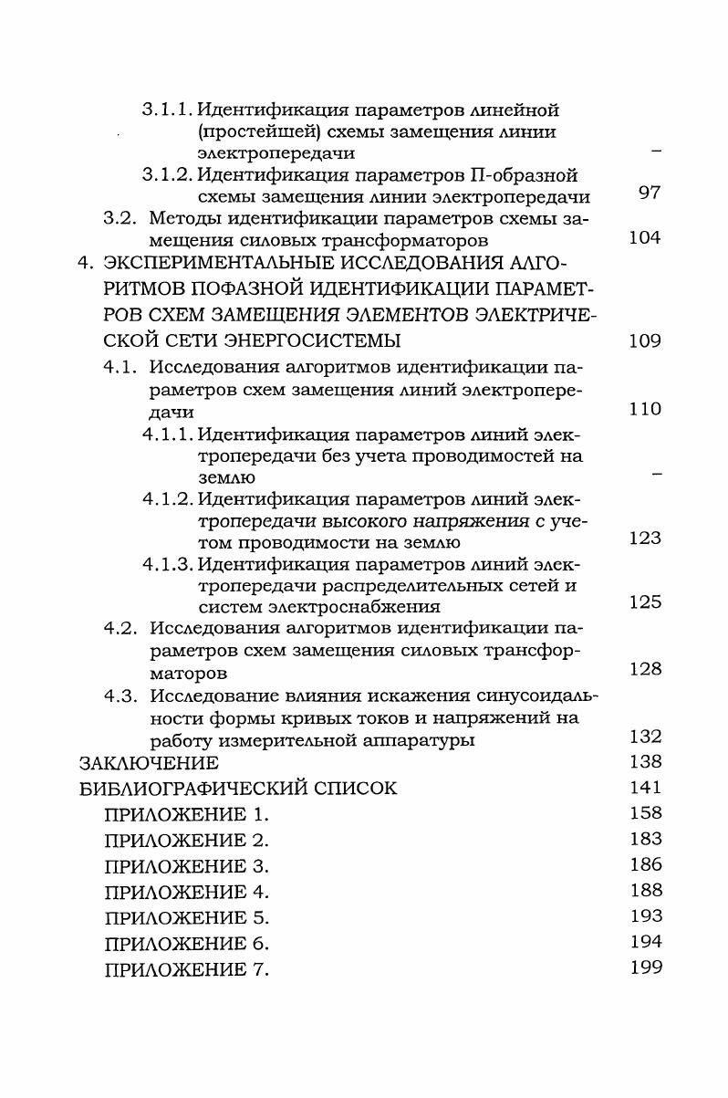 В то же время, произошло кардинальное обновление компьютерной техники и программных продуктов, что дало возможность существенно изменить подходы к организации информационного обеспечения задач управления энергетикой на всех его уровнях от измерения первичных сигналов до многоуровневых интегрированных информационных систем, таких как автоматизированная система диспетчерского управления АСДУ ЕЭС России. Это приводит к необходимости развития работ по совершенствованию технологии производства, передачи и распределения электрической энергии с целью обеспечения