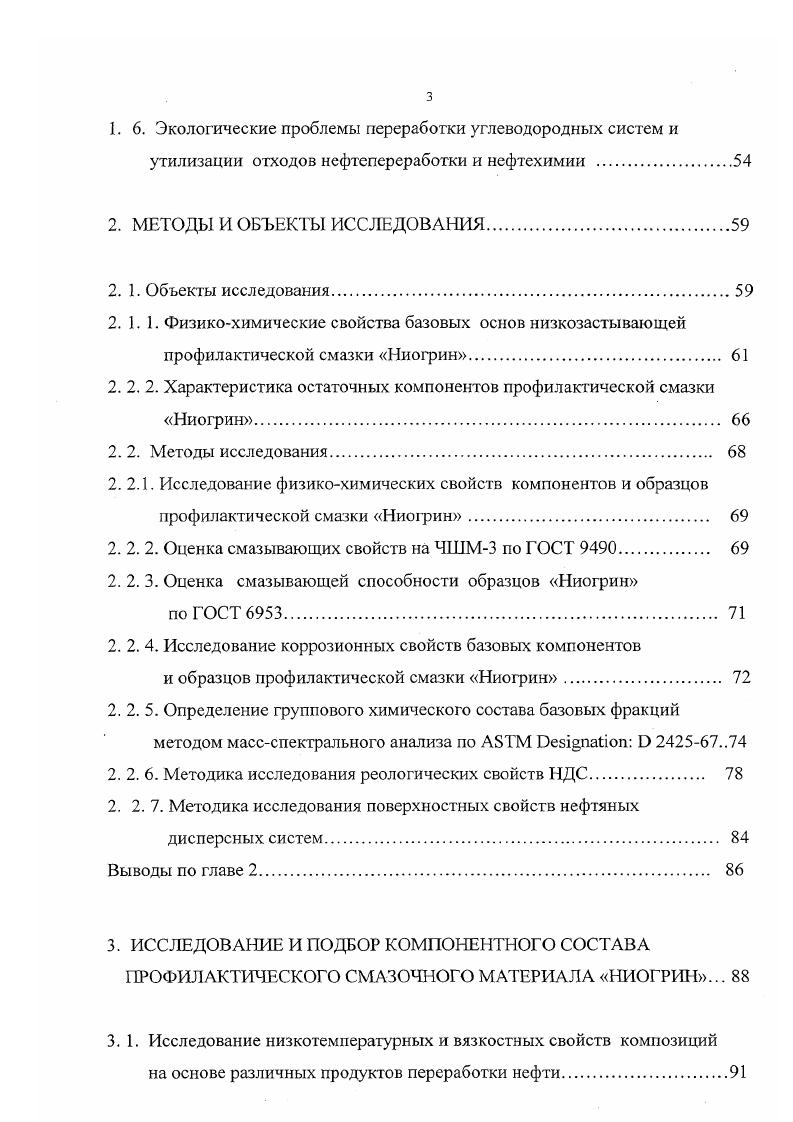 1. 2. 1. Регулирование структурномеханических свойств нефтяных
