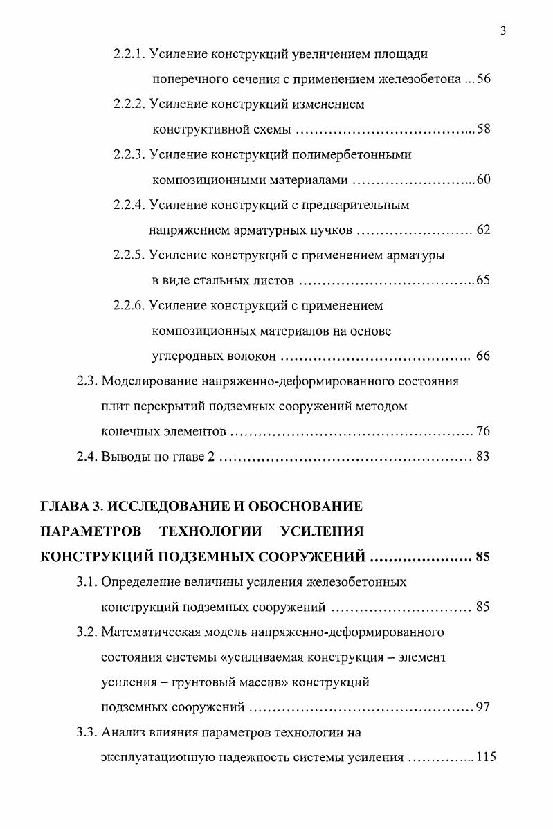 На одной консоли следует размещать не более 4 силовых кабелей и не более 6ти кабелей связи. Горизонтальные расстояния между силовыми кабелями в свету должны быть не менее диаметра кабеля. В кабельных коллекторах, при двухстороннем расположении силовых кабелей, ширина прохода должна быть не менее 1,0 м. Расстояния в свету от поверхности изоляции теплопроводов диаметром мм до стенки и пола коллектора должны быть не менее 0 мм и до перекрытия 0 мм, а для теплопроводов диаметром 0 0 мм соответственно 0 мм 0 мм. Расстояния по вертикали в свету между изолированными теплопроводами и кабелями связи должно быть не менее 0 мм. Детальная информация о сечении тоннеля и размещении в нем инженерных коммуникаций и оборудования важна для выбора технологии производства ремонтных работ. Опыт эксплуатации и обследования коллекторных тоннелей для инженерных коммуникаций в системе ГУП Москоллектор показал, что железобетонные конструкции подвергаются ускоренному износу. Уже после нескольких лет эксплуатации в отдельных строительных конструкциях отмечается появление продольных трещин в защитном слое бетона. При дальнейшей эксплуатации, через лет, многочисленный характер имеет нарушение герметизации стыков между плитами перекрытия, интенсивная коррозия арматуры, трещинообразование и отслоение защитного слоя бетона в конструкциях. По данным диагностических обследований , 1, 3, 8, 5, для коллекторных тоннелей в таблице 1. При анализе данной таблицы видно, что в аварийном состоянии находятся только плиты перекрытий коллекторных тоннелей. 