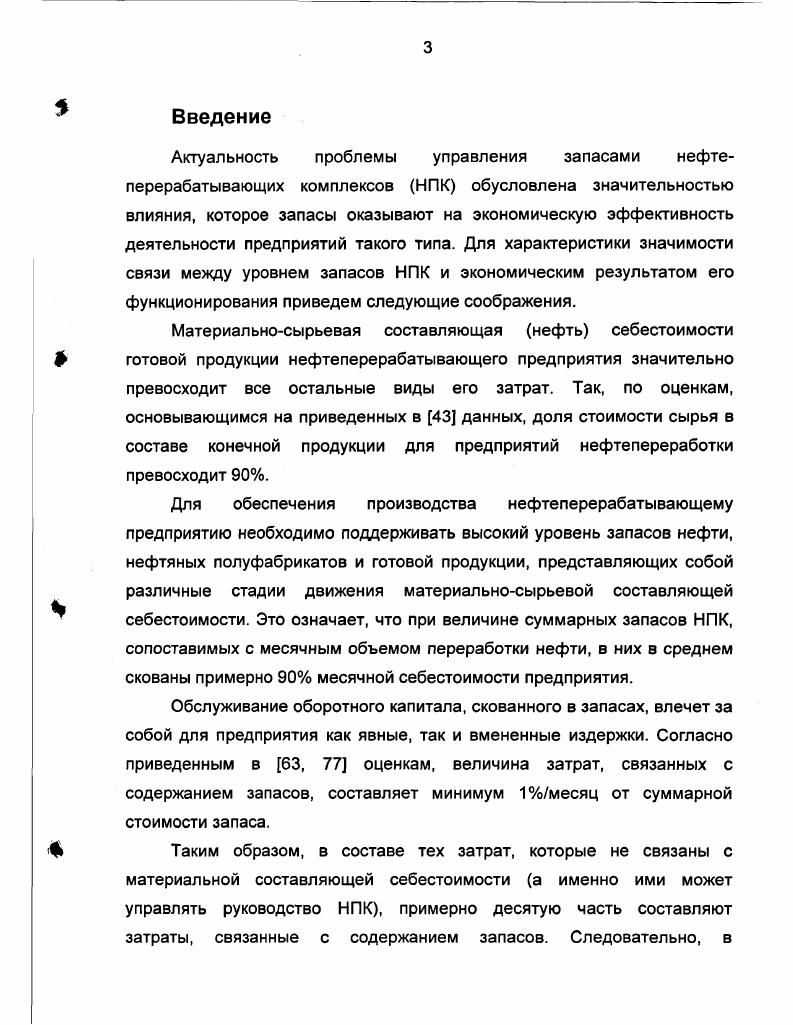 Практическая значимость исследования определяется тем, что разработанный подход к исследованию экономических аспектов взаимодействия запасов, технологических мощностей и системы управления производственным процессом применим для анализа широкого круга непрерывных химических производств, а не только для НПК. Таким образом, данная работа и ее результаты наряду с управленческим персоналом нефтеперерабатывающих и нефтехимических предприятий могут представлять определенную ценность и для руководства других промышленных комплексов, обладающих аналогичной спецификой технологического процесса. Результаты исследования могут использоваться высшим руководством предприятия, его экономическими службами, специалистами по снабжению и сбыту, производственным персоналом операторами установок, диспетчерами и т. На практике разработанный подход был применен к исследованию вопросов управления запасами нефтеперерабатывающего предприятия ПетротелЛУКОЙЛ г. Плоешти, Румыния. Результаты анализа данного НПК и его запасов позволили выдать предприятию обоснованные рекомендации по снижению на запасов нефти и нефтепродуктов, которые были приняты к исполнению. Полученные результаты иллюстрируют возможности и эффективность предлагаемого подхода при решении задач экономики и управления запасами НПК. Здесь же необходимо отметить универсальность разработанной имитационной модели, позволяющей исследовать весьма широкий класс нефтеперерабатывающих комплексов. Это обстоятельство существенно облегчает процесс исследования конкретного НПК и расширяет рамки применения модели. Основные положения диссертации были представлены в материалах электронной заочной конференции Молодые ученые первые шаги третьего тысячелетия Ижевск, апрель г. IV Международной конференции по математическому моделированию Москва, июнь г. Москва, октябрь г. Пермского государственного университета Пермь, г. По материалам диссертации опубликовано 6 работ в том числе 4 в соавторстве. Работа изложена на 0 страницах текста, состоит из введения, трех глав, заключения и приложений, иллюстрирована таблицами и рисунками. Библиографический список содержит 7 названий литературных источников, в том числе отечественных, зарубежных. В завершение введения кратко охарактеризуем структуру дальнейшего изложения. Затем приводится анализ известных нам подходов к решению задачи управления запасами НПК и обосновывается выбор аппарата имитационного моделирования в качестве средства исследования поставленной проблемы. НПК с внешней средой посредством организации поставок нефти на предприятие и отгрузки готовой продукции потребителям. Разработанная имитационная модель НПК является экономикоматематической моделью в точном смысле этого понятия, поскольку на основе математической формализации исследуемого объекта в ней описываются связи экономических характеристик функционирования предприятия с технологией и системой управления производственным процессом. В третьей главе диссертационной работы описывается практическое применение разработанной имитационной модели к решению задач управления запасами конкретного НПК ПетротелЛУКОЙЛ, г. Плоешти, Румыния. Сначала приводится общая характеристика предприятия, его производственных мощностей и запасов. Затем описывается методика машинных экспериментов с моделью данного НПК, исследуются зависимости между уровнем его запасов и экономическими результатами функционирования. НПК и указаны характеристики ее быстродействия и требования к аппаратной и программной части. Нефтеперерабатывающий комплекс как промышленное предприятие представляет собой целенаправленную сложную систему, в состав которой входят взаимосвязанные и взаимодействующие элементы составные части следующих четырех типов см. НПК, т. НПК. Рисунок 1. В особенности это касается связей между уровнем скованных в запасах оборотных средств, производительностью НПК, регулярностью его производственного процесса и правилами принятия решений, управляющих нефтепереработкой. Охарактеризованная выше сложная система функционирует в условиях случайных возмущений помех, т. Указанные возмущения могут быть разделены на две группы в зависимости от источника их возникновения внешние и внутренние. 