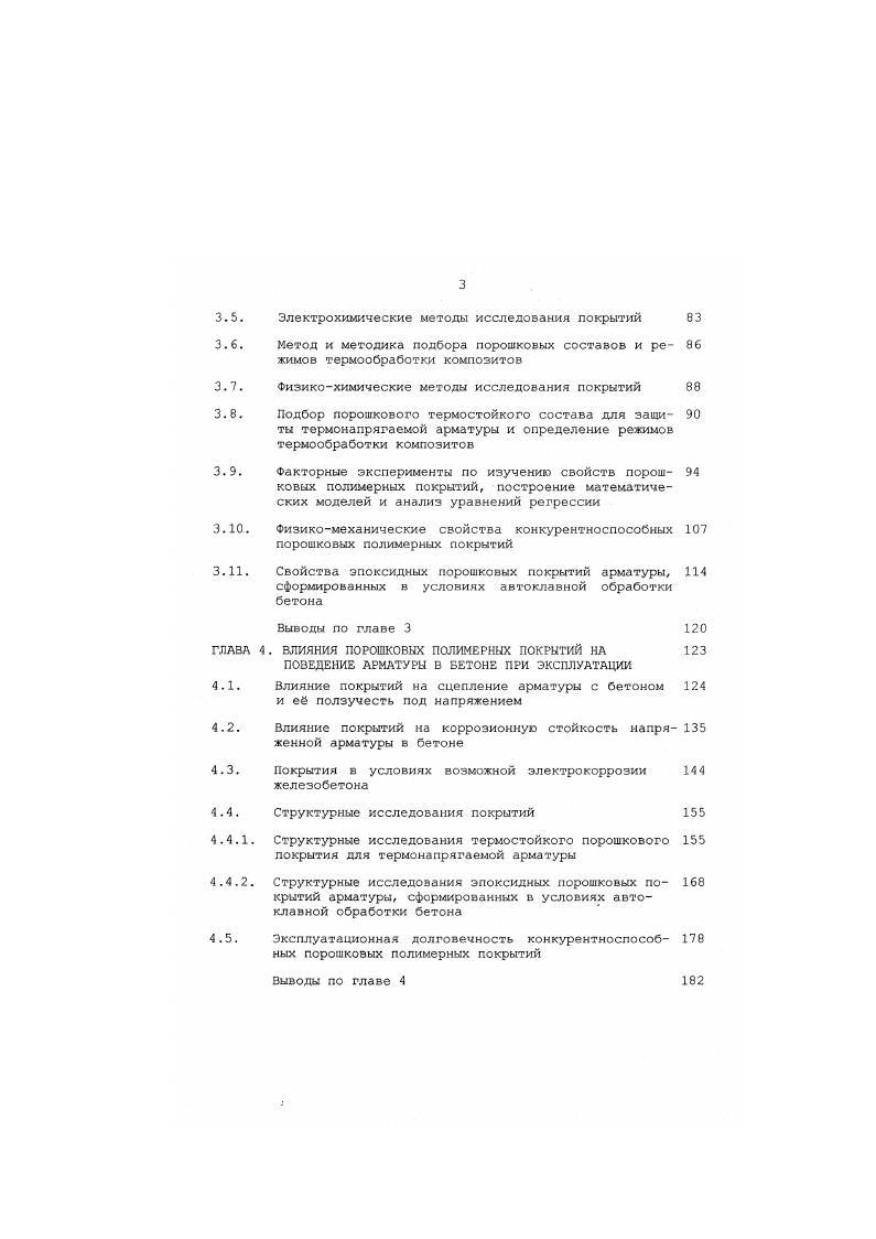 В целом ряде случаев были получены положительные результаты , , , однако действие пассивирующих добавок носит временный характер . Длительность его зависит от агрессивности среды и особенностей бетона, а также от изменения его свойств с течением времени. Наличие трещин в бетоне ускоряет доступ к арматуре кислорода и агрессивных агентов среды. Влияние трещин на коррозию арматуры связано с их шириной, глубиной, ориентацией и природой. Трещины вдоль арматурных стержней более опасны по сравнению с поперечными. Коррозия в поперечных трещинах, как правило, не превышает трх диаметров стержня и может локализоваться 8. Поскольку трещины в железобетонных конструкциях почти неизбежны, особенно в нагруженных элементах, то, с точки зрения их влияния на коррозию арматуры, ширина допустимого раскрытия трещин нормируется 2, в зависимости от факторов агрессивности среды, однако достаточно аргументированное экспериментальное обоснование рекомендаций по ширине раскрытия трещин отсутствует. Человеческие факторы представляют собой различные ошибки, просчты, нарушения технологических режимов и отклонения от норм при проектировании, строительстве, эксплуатации и ремонте железобетонных конструкций. Для России они имеют особое значение 4, так как по психологическим особенностям россиян, отклонения от установленных правил считаются почти нормой поведения. Не вдаваясь в психологические и политические аспекты особенностей поведения наших соотечественников отметим, что их следует воспринимать как действительное положение вещей и учитывать в практической деятельности 5. Наиболее часто встречающиеся в практике строительства человеческие факторы рис. Так, например, превышение нормы добавок хлоридов при строительстве метромоста через Москву реку в Лужниках станция Ленинские горы было обнаружено спустя более лет с начала его строительства, когда мост начал интенсивно разрушаться и его вынуждены были закрыть. Мост был введн в эксплуатацию в голу. При изготовлении сборных железобетонных элементов моста в г. Для ускорения строительства в состав бетонной смеси вводили хлористые соли, что и привело к интенсивной коррозии арматуры с образованием отрывных и сдвигоотрывных трещин, уменьшению поперечного сечения элементов, обнажению арматуры. Несмотря на ремонтновосстановительные работы, коррозионные процессы арматуры продолжаются, что обусловило необходимость закрытия станций метро в г. В г. В результате землетрясения в Армении с эпицентром в г. Спитаке были обнаружены преступные отклонения от существующих строительных норм и правил, которые привели к серьзным разрушениям и массовой гибели людей. С.Н. Технология нанесения таких покрытий существенно не отличается от той, которую предложил М. М. Борок в году. По мнению автора монографии заслуживает серьезного внимания цинковое покрытие толщиной мкм, наносимое на арматуру способом горячего или диффузионного цинкования. В США имеется положительный опыт промышленного применения оцинкованной арматуры, однако исследования, проведенные в Дании, показали, что использование цинкования арматуры для бетонных свай в морской воде, а также в хлоридосодержащих средах приводит к нарушению сцепления между бетоном и защищенной арматурой, что ведет к разрушению сваи. Причиной тому является слой порошка продуктов коррозии цинка, образующийся между бетоном и цинком 2. В условиях автоклавной обработки цинковое покрытие толщиной до 0 мкм практически полностью разрушается. Для защиты от коррозии арматуры в легких и ячеистых бетонах рекомендуется применять специальные составы на основе портландцемента с различными органическими связующими битум, кузбасслак, полистирол, перхлорвиниловый лак и др Однако по технологическим соображениям применение их затруднительно в связи с ограниченной жизнеспособностью, расслаиванием оседанием наполнителя и неспособностью образовывать сплошную пленку требуемой толщины на поверхности арматуры за приема нанесения. Кроме этого, в бетонах марки более сцепление арматуры с бетоном у некоторых составов оказывается недостаточным 4. 