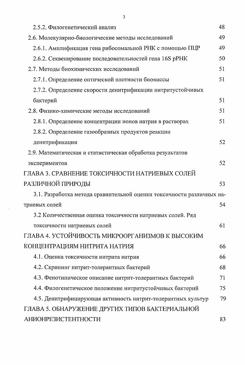 1.4. О влиянии некоторых анионов на микробный рост 