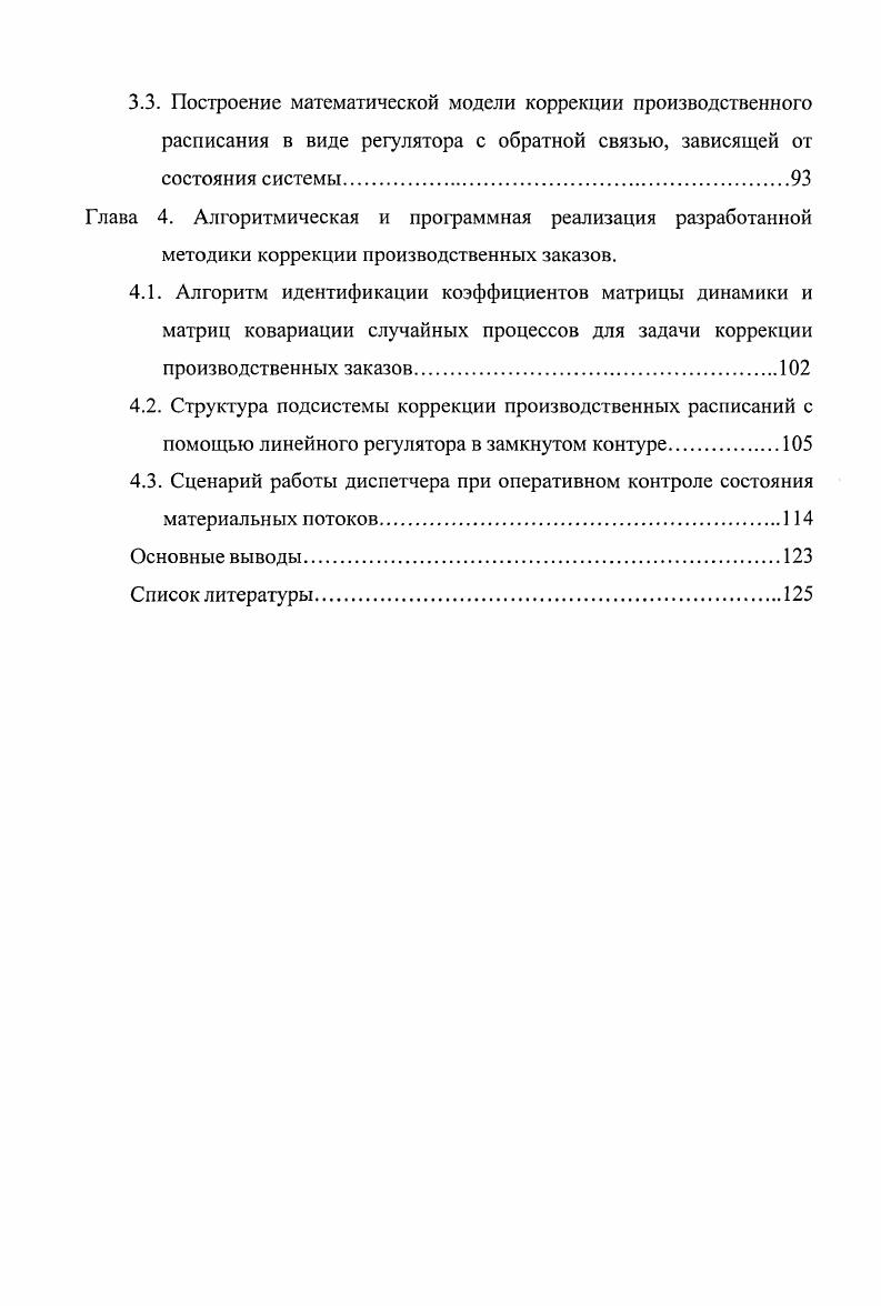 3.1. Построение математической модели коррекции производственных расписаний при малых отклонениях.