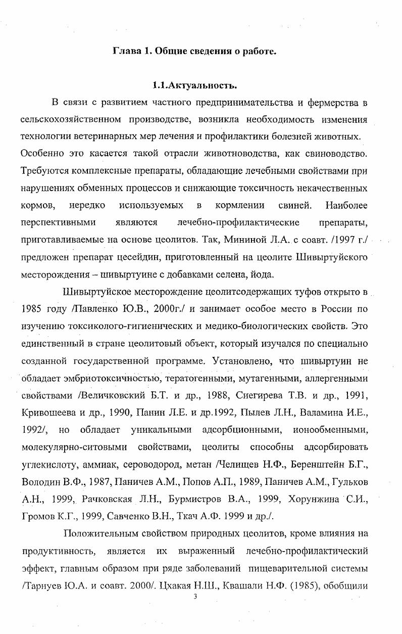 Несмотря на многочисленность работ по медикобиологической оценке шивыртуйских цеолитов, недостаточно экспериментальных данных по изучению предохраняющего эффекта шивыртуина при воспалениях слизистой оболочки желудочнокишечного тракта у свиней. Кроме того, проведенные исследования на курах Минина Л. А., по влиянию высоких доз цеолита шивыртуина не отражают в полной мере токсичности его у сельскохозяйственных животных. Особенно это имеет значение при использовании шивыртуина как лечебного средства применительно к человеку. Поэтому выбрана объектом исследования свинья животное по биологическим данным близкое к человеку. Эксперименты на свиньях позволят решить вопросы изыскания лекарственнопрофилактических средств на основе цеолитов, предохраняющих от повреждений желудка и кишечника токсинами. Цель исследований. Задачи исследований. В остром и хроническом опытах изучить влияние высоких доз цеолита шивыртуина на морфологические изменения в организме свиней. Изучить влияние ульцерогенного препарата винкристина в модели экспериментальной патологии слизистой оболочки желудочнокишечного тракта у свиней. Испытать в качестве предохраняющего средства природный цеолит шивыртуин и препарат, приготовленный на его основе цесейдин при экспериментальной затравке свиней сильным ульцерогенным агентом, используемым в онкологии винкристином. Научная новизна. В работе впервые изучены морфологические изменения в организме свиней при острой и хронической их затравке шивыртуином. Однократное введение шивыртуина в количествах и 0 от массы суточного количества сухого вещества корма не оказывает отрицательного воздействия на морфологическое состояние в организме. Скармливание добавок шивыртуина и к сухому корму в течение дней увеличивает массу желудка относительно массы тела на и , массу кишечника на и , длину кишечника на в сравнении с контролем, вызывает дистрофические изменения в стенке желудочнокишечного тракта, печени, почках, селезенке, лимфоузлах. В работе впервые дана морфологическая оценка патологии, вызываемой введением ульцерогенного вещества винкристина показана предохраняющая эффективность в эксперименте шивыртуина и цесейдина. Указанные препараты предохраняют от поражений слизистые оболочки желудка, двенадцатиперстной и тощей кишок, нормализуют обмен веществ в организме, увеличивают прирост массы тела. Практическая ценность работы. Выполненная работа имеет теоретическое и практическое значение. В кормлении свиней в личных подворьях и индивидуальных фермерских хозяйствах нередко используются некачественные корма прогорклые, с высоким кислотным и перекисным числом, остатки пищевых отходов и пр Поэтому лекарственные средства, приготавливаемые на основе цеолита и широкое их внедрение в практику свиноводства имеет большое практическое значение, особенно в условиях Забайкалья региона с дефицитом и дисбалансом ряда макро и микроэлементов. Цесейдин относительно дешевый продукт. Стоимость цеолита в нем составляет доли процентов от общей стоимости кормов, количества селенита натрия 0 мгкг и йода мгкг слишком незначительно, чтобы повлиять на увеличение стоимости продукции. Производство цесейдина налажено в ОАО БИОСП бывшая Читинская биофабрика и НПВО Цеолит, г. Краснокаменск, Читинская область. Изучение данной проблемы, кроме основного профилактика поражений желудочнокишечного тракта от недоброкачественного корма, имеет еще и прикладное значение. С одной стороны шивыртуин исключительно удобный препарат наполнитель ультрамикроэлементов селена и йода, его органической формы амилойодина. С другой разработка препарата цесейдина как профилактического средства при применении онкологического препарата винкристина, широко используемого при лечении острого лейкоза, лимфоме Ходжкина, рабдосаркоме, нейролимфобластоме и др. Наши работы послужили основой в разработке биологически активной добавки к пище БАД, ТУ 2 Цесейдин Бе, Цесейдин Бе, I. Положения, выносимые на защиту. Природный цеолит Шивыртуйского месторождения при его однократном введении в желудок свиней в дозах и 0 суточного количества сухого вещества рациона не оказывает отрицательного воздействия на морфологические изменения в организме. 