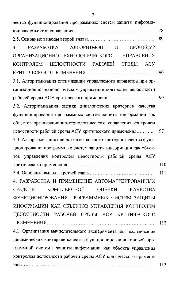 2.3. Комплексная оценка качества функционирования программных систем защиты информации как объектов орган изационнотехнологического управления контролем целостности рабочей среды АСУ критического применения. 