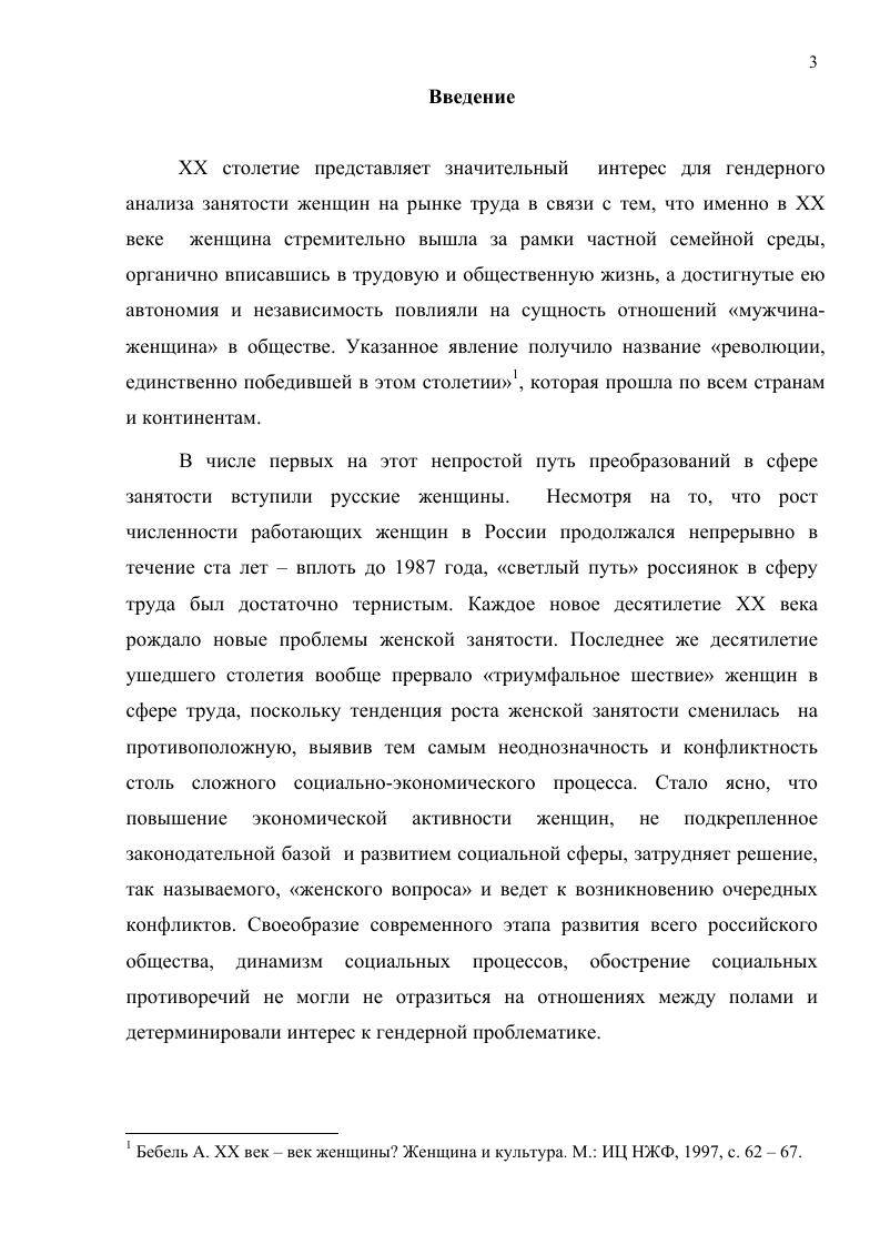 женщинами. Сочетая психоанализ со структурной антропологией, особенно с теорией систем родства ЛевиСтросса, Рубин изучала материальные и символические функции женщин, как предмета обмена между мужчинами. Сфокусировав внимание на феномене экзогамии, она пришла к выводу, что обмен женщинами в патрилинейных обществах является ключевым моментом гендерной системы, которая поддерживает нагриархатный порядок. Рубин смогла доказать, что именно обмен женщинами между племенами воспроизводит мужскую власть и структуры гендерной идентичности в семье. Кульминацией этого процесса является вытеснение женщин в домашнюю сферу и сведение их к естественным функциям. Рубин ввела понятие нологендерной системы, x это набор соглашений или устройств, которыми общество трансформирует биологическую сексуальность в продукт человеческой активности, и в которой эти трансформированные сексуальные потребности удовлетворяются. По мнению Рубин, гендерная система конструирует два иола как различные, неравные и взаимодополняющие, и фактически она является системой власти и доминирования, цель которой концентрация материального и символического капитала в руках отцов. Антология гендерной теории. Под ред. Е. Гаповой и А. Усмановой. Минск, Пропилеи, , с. Термин гендер, по ее мнению, необходимо использовать для обозначения социальных, культурных и психологических аспектов маскулинного и феминного. Таким образом, Унгер считала пол биологическим явлением, а гендер социальнокультурным конструктом. Однако, по ее мнению, гендер и его компоненты гендерные нормы, гендерные стереотипы, гендерные роли и гендерная идентичность могут варьироваться в континууме от чрезвычайно маскулинного до чрезвычайно феминного. Более того, гендер следует мыслить как независимый от биологического пола персоны. Например, мужчина может вести себя таким образом, который считается немужским в данном обществе, однако это никоим образом не делает его менее мужчиной. Заметный вклад в развитие гендерной теории внесла книга Андриенны Рич Материнство как опыт и институт. В данной работе она выдвигает мысль о том, что гендер не является монолитной категорией, которая уравнивает всех женщин. Позиция субординации, обозначаемая гендером, сопровождается и усиливается рядом других властных вариаций таких, как раса, класс, возраст. Кроме того, анализируя механизмы контроля сексуальности и расовые проблемы, А. Рич приходит к утверждению, что гендер является своеобразной системой, продуцирующей различия и вписывающей эти различия в отношения власти и подчинения. Таким образом, понимание гендера у нее отличается от бинарной модели ранних версий мужской женский гендер и становится частью сложной сети властных компонентов. Дифференциация понятий иола и гендера означала выход на новый теоретический уровень осмысления социальных процессов. Женские исследования постепенно перерастают в гендерные, где на первый план выдвигаются подходы, согласно которым все аспекты человеческого общества, культуры и взаимоотношений являются гендерными. Наблюдается постепенный переход от акцента на добавление женского фактора в программы исследований и на концептуализацию мужского доминирования к анализу того, как гендер присутствует и воспроизводится во всех социальных процессах. Использование термина гендер как синонима слова пол часто встречается в отечественных исследованиях, авторы которых стоят на биодетерминисгских позициях, но считают слово гендер более современным. Восприятие гендера как социополовой роли, как правило, характерно для социальных, демографических и экономических исследований, авторы которых также не хотят отходить от современных идей. При этом считается, что природа мужчин и женщин различна настолько, что их можно разнести по разным соционоловым категориям. При таком подходе исследователи изучают воздействие иола как биологической и социальной категории на предмет исследования. 