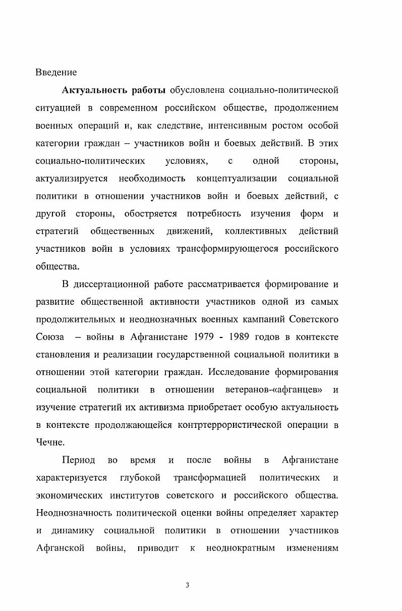 В рамках первого направления осуществлялся поиск статей, в которых освещалась война в Афганистане, оценивались действия военнослужащих, рассматривались и обосновывались меры по социальному обеспечению ветеранов. Источниками этой информации служили журналы Ветеран войны, Ветеран, Военная мысль, Огонек, газета Красная звезда и т. В рамках второго направления целью информационного поиска были данные о деятельности объединений ветерановафганцев. Этот поиск осуществлялся с помощью сети интернет для анализа использовалась база данных газетных и журнальных статей . Афганистана РСВА, Российский Фонд инвалидов войны в Афганистане РФИВА Общероссийская общественная организация инвалидов войны в Афганистане ОООИВА. Обращение к этой базе данных позволило создать подборку статей, в которую включались все упоминания о деятельности представленных ветеранских организаций. Существенным ограничением источника является то, что база стала формироваться с ноября декабря года. Вторую группу материалов исследования составляют документы, регулирующие деятельность объединений ветеранов и информирующие о ней. СМИ. Среди документов общественных организаций основное место уделяется анализу уставов. В уставах зафиксированы основные принципы идеологии и организации афганских объединений. Структура и содержание уставов дочерних организаций, входящих в крупные объединения, дублируют друг друга, поэтому в работе анализируются только уставы крупных объединений ветеранов, таких как СВА, РСВА, РФИВАОООИВА и региональных уставов организаций, находящихся в СанктПетербурге. Анализ уставов позволяет реконструировать цели, задачи афганских организаций, официально декларируемые формы деятельности. Сведения собирались по ряду политических сайтов, таких как . СМИ. Печатные материалы о деятельности ветеранских объединений в России в основном распространяются по двум каналам бесплатно через личные связи и по подписке. При подготовке диссертации были использованы такие издания, как газеты Ветеран Афганистана, Побратим, Контингент, Шурави, Северный город, журнал Командор. Богатые возможности поиска информации о деятельности организаций предоставляет сеть интернет. На сайтах организации размещают информацию о своей текущей деятельности, истории создания, письма ветеранов, памятные даты, автобиографические рассказы, песни, обсуждения в гостевых книгах актуальных для ветеранов тем, хронику войны в Афганистане и т. Наиболее информативными для данного исследования были сайты . Этот блок материалов рассматривается как дополнительный по отношению к первым двум, поэтому количество анализируемых текстов ограничено. В ходе исследования с по гг. Все информанты проходили службу в ДРА в период с по гг. Поиск информантов осуществлялся двумя способами но справочным материалам и но рекомендациям ветеранов. Переход исследователя от одной организации к другой осуществлялся по принципу снежного кома в соответствие с рекомендациями экспертов. Интервью были полуструктурированными, фокусированными на темах личной военной биографии и поствоенной, общественной активности информантов. Структура интервью содержит три блока, последовательность которых менялась в зависимости от позиции информанта в организации. Проверка надежности данных, полученных в интервью, осуществлялась на основе принципа триангуляции сочетания различных методов и сопоставления разных данных нормативных документов, документов организации и публикаций российских СМИ. В качестве дополнительного материала использовались мемуары, воспоминания, литературные, автобиографические произведения участников войны в Афганистане. Данный блок материалов представляет интервью со специалистами, государственными чиновникам, которые сталкиваются в своей деятельности с решением проблем ветеранов. В ходе исследования было опрошено экспертов. Поиск информантов осуществлялся двумя способами по формальным признакам и рекомендациям членов организаций. Второй способ оказался намного эффективнее. Первоначально намечалось провести опрос следующих категорий экспертов социальных работников, государственных чиновников, психологов и врачей. 