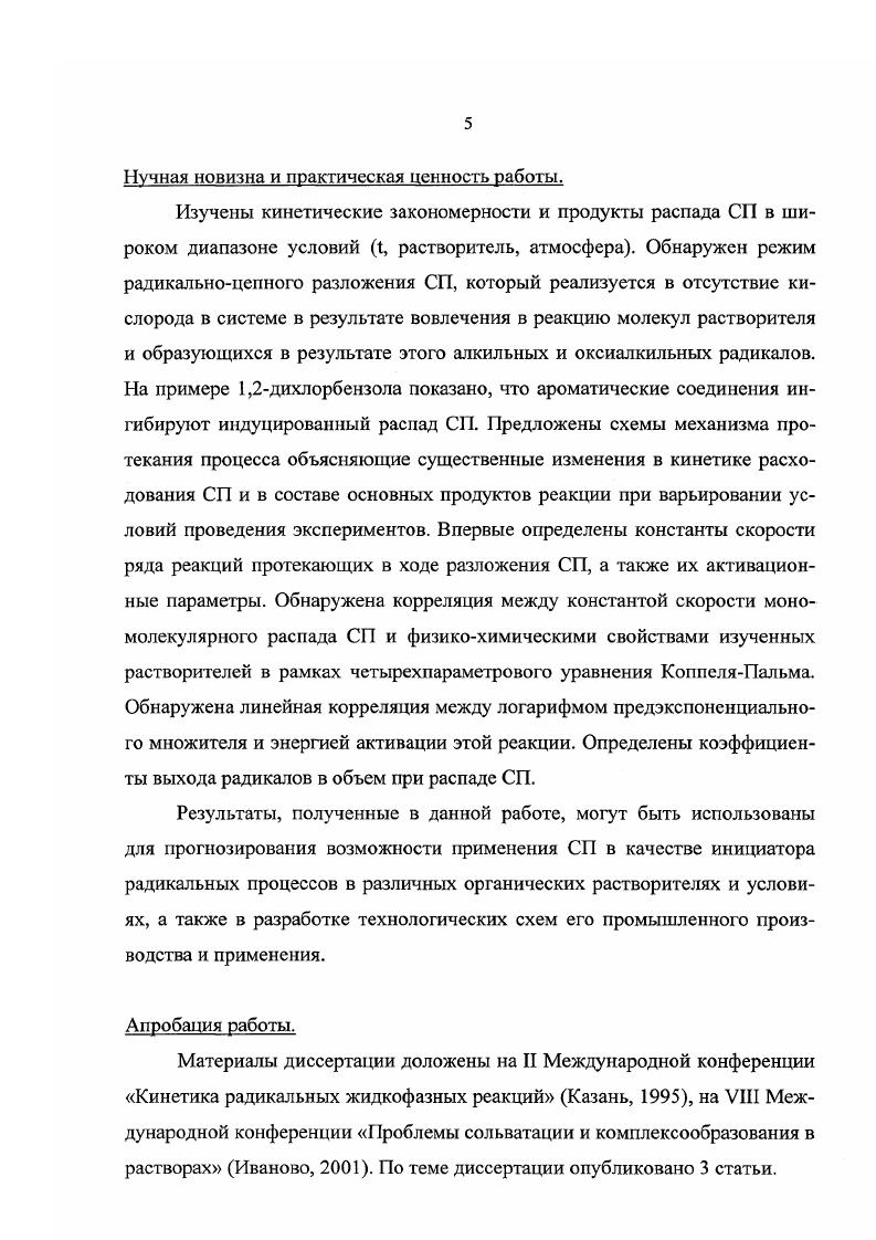 В соответствии с этой схемой вода непосредственно участвует в реакции распада надкислоты. Вклад же реакции Я2ООН с 2 по данным работы в суммарный процесс расходования сульфонадкислоты не превышает . В работе показано, что сульфонадкислота в неполярных растворителях может образовывать димеры и существует в их среде как мономерной, так и в димерной форме. Распаду подвергаются обе формы существования надкислоты см. Как видно из схемы реакции сульфоокисления кислород принимает участие в двух принципиально различающихся процессах в стадии продолжения цепи по реакции с сульфонильными радикалами и в стадии обрыва по реакции с алкильными радикалами. В связи, с чем зависимость скорости сульфоокисления от соотношения реакционных газов 2 проходит через максимум . Я2 Я4 кЯ8 Я2 Р. Примеси, содержащиеся в углеводородном сырье, как было указано ранее ингибируют процесс сульфоокисления. Главным образом такими примесями являются олефины, изопарафины и ароматические соединения 4, , . В работе была предпринята попытка классификации ингибиторов сульфоокисления парафинов. Согласно этой классификации ингибиторы можно разделить на две группы. К первой группе относятся олефины, изопарафины, а также спирты. Объединяет эти вещества то, что в их присутствии наблюдается индукционный период, продолжительность которого зависит как от того, какое конкретно соединение является ингибитором, так и от его количества. Отличительным признаком ингибиторов первой группы является также то, что они расходуются в ходе реакции. По окончании индукционного периода скорость сульфоокисления такая же, какая была бы в отсутствие ингибитора. Предположительно олефины в результате отрыва вторичного аллильного атома водорода образуют резонансностабильные радикалы, не способные продолжать цепь. Предполагается также, что олефины взаимодействуют с сульфонадкислотой по молекулярному механизму. Средняя скорость сульфоокисления в присутствии олефинов на порядок ниже, чем в присутствии изопарафинов. Эффективность ингибирования сульфоокисления изопарафинами зависит от положения третичного атома углерода в молекуле. Например, изооктан в 3 4 раза слабее ингибирует сульфоокисление, чем 2метилдекан, а 2,2диметилбутан практически не тормозит процесс . Авторы полагают, что механизм ингибирования сульфоокисления спиртами аналогичен механизму ингибирования изопарафинами. Спирты также могут вступать во взаимодействие со спиртами. С6Н4П 2 СН3ОН цСбНН СН3Н4. Ко второй группе ингибиторов относятся соединения ароматического ряда бензол, его алкилпроизводные, нафтены, кетоны. В присутствии ингибиторов второй группы индукционного периода не наблюдается. В их присутствии происходит общее понижение скорости реакции в течение всего процесса. Степень ингибирования возрастает в ряду бензол, толуол, этилбензол, гексилбеизол. Алкилбензолы с двумя заместителями являются еще более сильными ингибиторами. Предположительно, в процессе сульфоокисления в присутствии ароматических соединений накапливаются вещества, которые устойчиво подавляют реакции. В более поздней работе установлено, что олефины и ароматические углеводороды вступают в быстрые гетеролитические реакции с алкансульфонадкислотами. Ингибирование сульфоокисления может также происходить в результате взаимодействия продуктов окисления ароматических углеводородов фенолов и хиионов с радикалами Н8 или с другими свободными радикалами, вследствие чего снижается длина цепи . Возможно, что происходит также передача цепи на олефин или изопарафин с образованием термически нестабильных радикалов, не участвующих в продолжении цепи. Авторы 4 впервые обнаружили, что при проведении фотоинициированного сульфоокисления циклогексана в присутствии уксусного ангидрида образуется другое перекисное соединение ацетилциклогексилсульфонилпероксид СП. СП представляет собой белое кристаллическое вещество с резким характерным запахом, не растворимое в воде и растворимое в органических растворителях. На открытом пламени СП сгорает с яркой вспышкой, при перетирании сухого порошка разлагается со взрывом. 