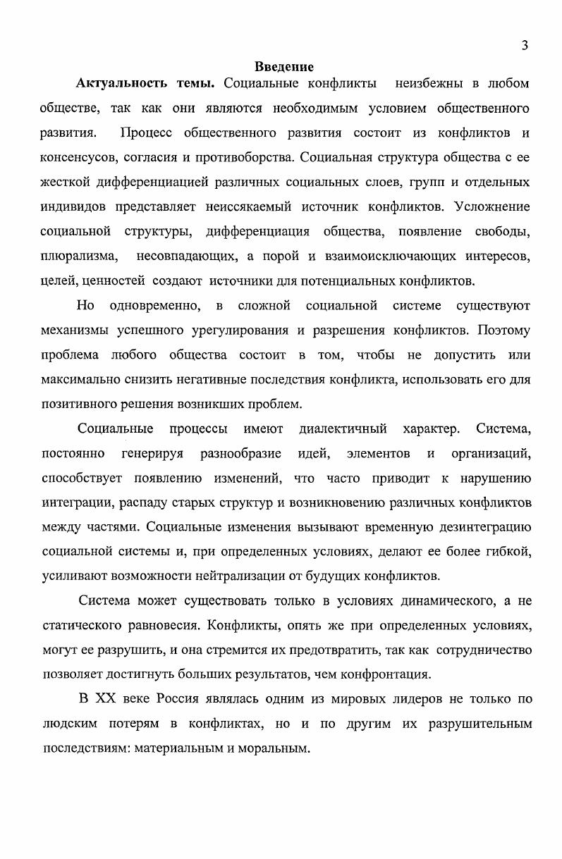 Некоторые современные зарубежные и российские ученые3 анализируют в своих работах процессы трансформации посткоммунистических стран конца XX века. В этих работах анализируются различные аспекты социальных изменений, в том числе и конфликтные ситуации, присущие переходному периоду. Однако, в данных исследованиях конфликты, как социальная проблема общественной жизни, практически не рассматриваются, в них отсутствует необходимая систематичность анализа специфики посткоммунистических обществ и особенностей конфликтов в них. Неисследованной остается, в частности, взаимосвязь дисфункциональности и специфики социальных конфликтов в современной Российской Федерации. Цель и задачи исследования. Глухова . Политические конфликты основания, типология, динамика теоретикометодологический анализ. М., Политические конфликты от насилия к согласию. М., Смирнов В. В. Политический конфликт динамика, возможности контроля Социальные конфликты экспертиза, прогнозирование, технология разрешения. Вып. М., . С. Эфиров С. А Дилемма переходного периода радикализм и легитимность в контексте политического конфликта Вопросы социологии. См. Селезнева Л. С. Мировой опыт ненасильственного разрешения социальных конфликтов Социальные конфликты экспертиза, прогнозирование, технология разрешения. Вып. М., . С. Степанов Е. И. Метолологические ориентиры экспертизы и регулирования социальных конфликтов Социальные конфликты экспергиза, прогнозирование, технология разрешения. Вып. М., . С. 5. См. Дарсндорф Р. Размышления о революции в Европе Путь. Международный философский журнал. Конфликты в условиях системной трансформации в странах Восточной Европы. М., Степанов Е. И. Конфликтология переходного периода методологические, теоретические и технологические проблемы. М., Турен А. Возвращение человека действующего. Очерк социологии. М.,. Штомпка П. Социология социальных изменений Пер. В.А. Ядова. М., и другие. России. Объект и предмет исследования. Объект исследования социальные конфликты. Предмет исследования функционирование, развитие и особенности социальных конфликтов в трансформирующемся обществе. Методологическая основа исследования. Диссертационное исследование выполнено в рамках такого методологического подхода в социологии, как функционализм. В частности, используются методологические положения структурного функционализма Т. Парсонс, Р. Мертон, неофункционализма Дж. Александр, П. Коломи. Особое значение для данного диссертационного исследования имеет конфликтный функционализм Л. Козера, который пытался синтезировать преимущества функционального и конфликтного подходов. Несмотря на то, что теория конфликта первоначально рассматривалась как альтернатива теории порядка структурному функционализму, многие ее положения сформулированы в рамках функциональной методологии. Ключевым понятием исследования является социальный конфликт. Теоретический анализ данной категории потребовал обращения к классическим концептам социального конфликта К. Маркс, Г. Зиммель, а также идеям Дж. Бертона, Т. Боттомора, К. Боулдинга, М. Вебера, Й. Галтунга, Дж. Р. Дарендорфа, Л. Крисберга, С. Липсета, Дж. Локвуда, Ч. Миллса, К. Митчела, П. Сорокина. В работе применяются типологический, компаративный, исторический методы анализа, а особенности диссертационного исследования, связанные с рассмотрением трансформирующихся обществ посткоммунистических стран, обусловили использование в работе концепции социального изменения как травмы П. Штомпки. Эмпирическую базу диссертации составили официальные статистические данные, публикуемые Госкомстатом Российской Федерации, о социальном расслоении населения, численности безработных, имущественной дифференциации. Широко привлечены также опубликованные в научной литературе, прессе, компьютерной сети Интернет экспертные материалы и результаты различных социологических исследований ВЦИОМ, ФОМ, ИНДЕМ, посвященные современным процессам стратификации, мобильности, миграции. Особое внимание уделялось материалам СМИ по описанию конкретных социальных конфликтов в Российской Федерации и ее регионах. 