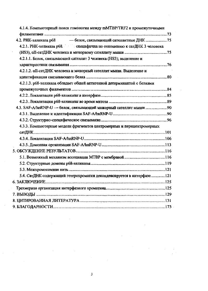 Одной из первых гипотез о возможной структуре хромосом в интерфазном ядре была гипотеза Рабля , . Важнейшая часть ядра его оболочка. Вопрос о том, прикрепляются ли теломеры к ядерной оболочке, не получил однозначного решения за 0 лет существования модели. Попытки определить положение теломер в трехмерной структуре интерфазного хроматина предпринимаются постоянно. Результаты можно разделить на две основные группы случайное и неслучайное распределение. По мнению ряда исследователей, теломеры хромосом мыши распределены по всему объему ядра и не связаны с какойлибо специальной структурой, подобной ядерной оболочке. В культивируемых нервных клетках мыши ii, , и интерфазных лимфоцитах мыши ii, i, распределение теломер признано случайным. Проанализировано положение теломер в культуре эмбриональных фибробластов и показано их случайное распределение в ядре . С другой стороны, не меньше данных о том, что хромосомы в интерфазном ядре занимают определенные территории ii, , , i . Более детальное изучение синхронизированной культуры лимфоцитов мыши показало наличие закономерных, связанных со стадией клеточного цикла, колебаний локализации Тел, смысл которых еще не ясен V . В лимфоцитах человека теломеры тяготеют к центру ядра на стадии 1 и к периферии на сталии 2 , , . Следовательно, в нормальных дифференцированных свободноживущих клетках расположение теломер трудно считать абсолютно случайным. В соматических клетках животных и клетках культуры также часто наблюдают пары теломер и их кластеризацию i . В клетках слюнных желез дрозофилы хромосомы расположены в соответствии с модслью . То же справедливо для эмбриональных клеток при асфиксии , , i . В клетках дрожжей теломеры кластеризуются и расположены по периферии ядра у ядерной оболочки i . Недавно, с помощью флуоресцентной гибридизации i i I и конфокальной лазерной микроскопии было показано, что существует вполне определенная архитектура хроматина в сперматозоидах человека . Дольник и др. Вывод, который делают из этих наблюдений. Наиболее четко выраженную архитектуру удается наблюдать в половых клетках и клетках эмбрионов ранних стадий, в некоторых полностью дифференцированных соматических клетках, т. I . Таким образом, несмотря на противоречивость имеющихся данных, безусловно, что теломеры в интерфазном ядре моут прикрепляться к его оболочке. Хорошо изученный нуклеосомный уровень организации интерфазного хроматина свидетельствует о том, что в структурировании ДНК с неизбежностью принимают участие белки. При обработке ядра нуклеазами с последующей экстракцией высокой ионной силой, ядра дают на выходе трудно растворимый белковый комплекс с сетчатой структурой, во многом напоминающий структуру интактного ядра. Эта структура получила название ядерного матрикса ЯМ, или скелета, по аналогии с цитоплазматическим цитоскелстом. Классическая процедура получения ЯМ была описана Березней , , , и в этой же статье было высказано предположении о существовании ЯМ i viv. К настоящему времени показано, что большое число ядерных процессов ассоциировано с ЯМ. Несмотря на то, что существование ЯМ i viv вызывает все больше сомнений , , , , процедура выделения ЯМ остается удобной для получения препарата, в состав которого входят белки, участвующие в организации более высоких, чем нуклеосомный, уровней хроматина. Биохимический и цитологический анализ ЯМ показал, что он является преимущественно сетью рибонуклеопротеинов, обогащенной сателлигной ДНК сатДНК и белками промежуточных филаментов Яровая, Разин, , i, , , . ЯМ состоит из трех частей ядерной пластины л амины, внутриядерного матрикса и остаточного ядрышка i , . Ядерная пластина белковая оболочка ядра, основным компонентом которой являются л амины АС, В белки группы промежуточных филаментов ПФ i , , , . Существование промежуточнофиламентной ламииы i i и i viv не подвергается сомнению , , . Известно, что во внутреннем пространстве ядра располагаются белки, способные к полимеризации в филаментноподобные структуры ламины, ядерный актин, белок , белок порового комплекса i . 
