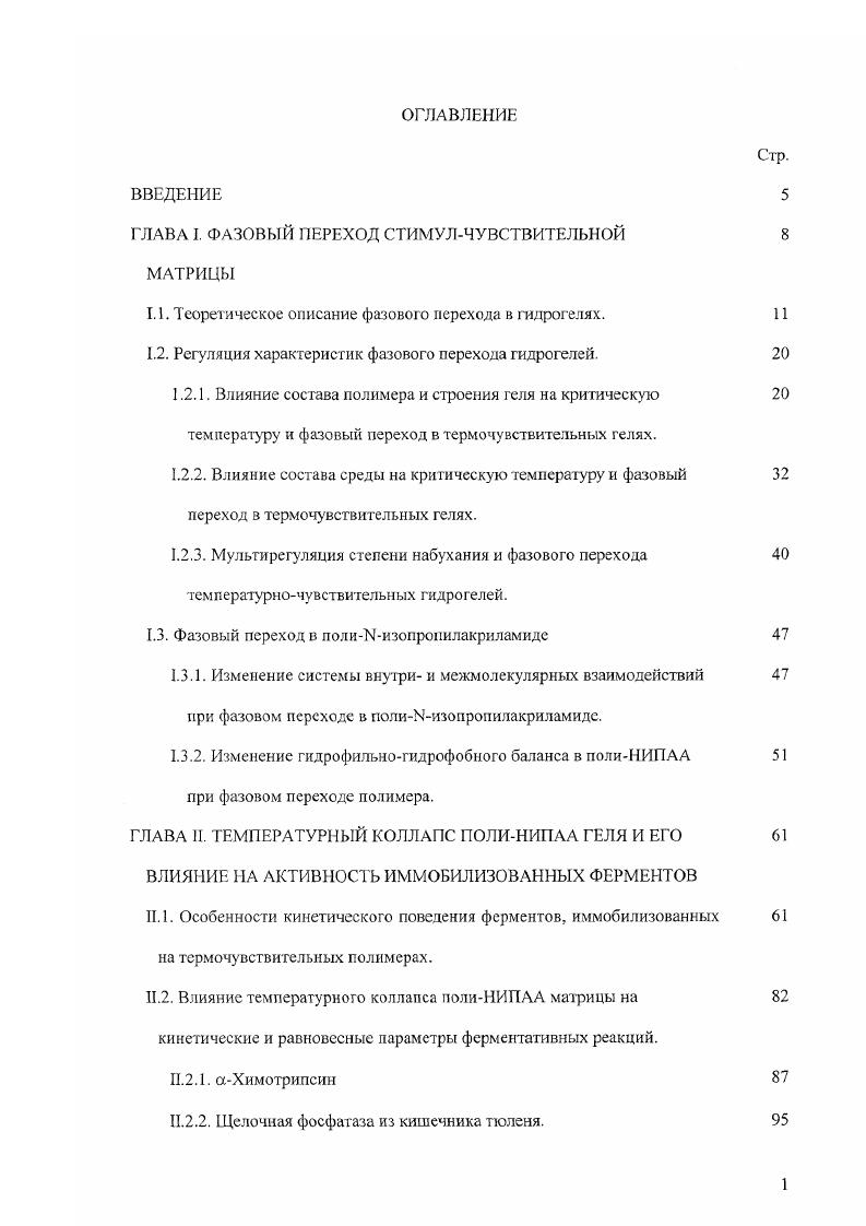 1.1. Теоретическое описание фазового перехода в гидрогелях. 