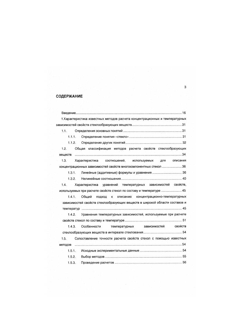 СС,. А, В, С, О, Ср. Наиболее предпочтительным из них представляется однопараметрическое уравнение 4, выведенной ХалимовскойЧуркиной в сотрудничестве с автором настоящей работы и охватывающее наиболее широкую область температур от 0 К до нижней границы интервала стеклования. Для температур ниже 0 К методы расчета теплоемкости стекол по составу и температуре не известны. Поверхностное натяжение стеклообразующих расплавов. Поверхностное натяжение единственное свойство стеклообразующих расплавов, для которого предложены методы расчета в широкой области составов , , 1, 2, 6, 9. Почти все эти методы позволяют рассчитывать поверхностное натяжение только при единственной хотя и специфичной для каждого метода температуре. Только в одной работе 2 предлагается расчет для двух температур К и К. В работе 8 температура, для которой производится расчет, вообще не указана. Столь малое внимание авторов методов расчета поверхностного натяжения к температурной зависимости этого свойства объясняется тем, что указанная зависимость является очень слабой. Изменение температуры на 0 К приводит к изменению поверхностного натяжения в среднем на 1. При этом данные разных авторов о поверхностном натяжении расплавов одного и того же состава при одной и той же температуре обычно расходятся на несколько процентов. В связи с этим, учет влияния температуры на рассматриваемое свойство при расчете его по составу лишен практического смысла. Исключение составляют лишь расплавы, обладающие аномально большим температурным коэффициентом поверхностного натяжения, прежде всего боратные расплавы, которым будет уделено внимание в последующих главах диссертации. Расчет свойств в интервале стеклования имеет важное значение для стекольной технологии, поскольку в этом интервале температур проводится ряд технологических операций прежде всего отжиг и закалка Обычно интервал стеклования соответствует значениям вязкости от 1С до 6 П. В интервале стеклования структура и свойства стекол зависят не только от состава и температуры, но и от режима термообработки. В связи с этим, расчет свойств только по составу и температуре невозможен. Однако, зная значения параметров, определяющих кинетику процесса стеклования, можно рассчитывать изменения свойств стекла при известном режиме термообработки. Математическая модель и основанные на ней алгоритмы расчета будут рассмотрены в главе 2. Параметры модели, определяющие кинетику стеклования, в принципе можно рассматривать как самостоятельные свойства вещества, зависящие от его состава. Если бы их можно было рассчитать по составу, то задача предсказания свойств стеклообразующих веществ в интервале стеклования была бы решена. До сих пор, однако, не было предложено методов, позволяющих рассчитывать кинетические параметры по составу. Соответственно, задача априорного расчета или хотя бы оценки изменений свойств стеклообразующих веществ в интервале стеклования не была решена. Для оценки точности расчета свойств стекол с помощью известных методов использована информационной системе 5сЮа 5. В ней представлены известные экспериментальные данные о свойствах стекол и стеклообразующих расплавов, исследованных разными авторами в течение последних лет. Примерно для 0 С составов в всСавз приведены данные по интересующим нас свойствам, перечисленным в п. Данные, приведенные в оригинальных публикациях, были пересчитаны к фиксированным температурам. Для плотности и теплоемкости это 3. 