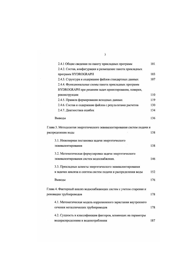 2.3. Математическое моделирование возмущенного состояния системы водоснабжения