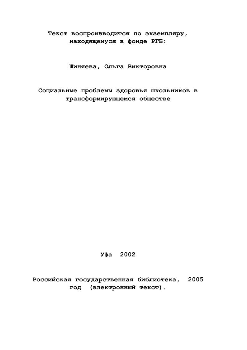 социальных проблем здоровья школьников. 