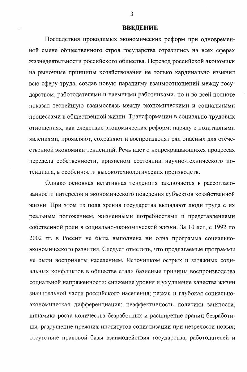 В советский период, начиная с появления в довоенную пору концепции научной организации труда и ее развития в годы XX столетия, довольно детально были разработаны многие конкретные аспекты социологии и экономики труда и трудовых отношений условий и мер производительности труда, его оплаты, нормирования, тарификации, организации трудовых коллективов, соревнования и т. В условиях переходного периода имеющийся, проверенный на практике материал может быть использован в теории и практике, сопоставлен с таким же материалом зарубежной теории и практики. Речь идет, например, о механизмах разрешения трудовых конфликтов с помощью переговорных процессов и соглашений, о моделях индивидуализации заработной платы, о системе участия в прибылях, об организации оплаты труда и т. Следует рассмотреть вопрос о введении в российскую практику многих международных трудовых норм, разработанных в рамках Международной организации труда МОТ. При этом важно избежать безоглядного и насильственного внедрения в российскую практику того, что не приемлемо. Печальный опыт такого реформирования мы имеем на примерах навязывания теорий монетаризма и неолиберальных экономических моделей. В определении содержательных проблем концепции социальнотрудовых отношений наблюдается совпадение между зарубежными и современными российскими подходами. В первую очередь это касается двух трактовок субъектов и содержания социальнотрудовых отношений. Первая социальнотрудовые отношения есть отношения лиц наемного труда или членов трудового коллектива в производстве. В данной работе исследуется в большей степени второй аспект, поскольку, вопервых, в настоящее время в России происходит становление предпринимательского капитала, и вовторых, это явление еще мало исследовано. Автор считает, что неудача реформ в России во многом определяется тем, что инициаторы реформ отвергли фундаментальную науку, выбрав чисто прагматический подход. Они предпочли не обращать внимания на социальную функцию и экономику предприятия, будучи убежденными, что здесь выправит положение свободный рынок. Н.Кондратьева и других важнейших концепций. Утилитарного инструментария экономике недостаточно для результативного анализа новых явлений в экономике и ее внутренних связей с другими сферами общества. В то же время выяснилось, что многие понятия и методы, разработанные в социальнофилософских и социологических теориях Х1ХХХ вв. Таковыми оказались, например, теория циклических кризисов, различные варианты концепции длинных волн и др. Теорию концепции длинных волн Н. Кондратьева и ее влияния на разнообразные направления современной политэкономии неокейнсианства, чикагской школы, неомонитаризма и т. Меньшиков С. М., Клименко Л. А. Длинные волны в экономике. М., . Одним из ключевых положений при анализе природы социальнотрудовых отношений является восприятие рабочей силы как основного капитального блага1, наряду с другим основным капитальным благом производственной инфраструктурой. Такие явления как разрушение технологического уклада, раздувание финансового фиктивного капитала в ущерб промышленному, катастрофическое обесценивание рабочей силы и т. Социальнотрудовые отношения непосредственно связаны с идеологической, политической, социальной сферами, а это сразу ставит проблему цены реформ, как для отдельного человека, так и для общества в целом. Вот почему так остро встает вопрос о необходимости эффективного государственного регулирования экономики как имманентной части социального организма. Такой анализ проблемы способна выполнить только фундаментальная общесоциологическая теория. Десятилетняя практика гг. Социальнотрудовые отношения как целостная система в социологическом аспекте мало исследовались. Публикуемые статьи в основном содержат анализ тех или иных характеристик отдельных субъектов этих отношений, таких как состояния рабочей силы, уровня и качества жизни, размера минимальной оплаты труда, физиологического уровня потребления и др. См. Хикс Дж. Р. Стоимость и капитал. М., Экономика труда и социальнотрудовые отношения. Гл. Критский ММ. Человеческий капитал. Л., . 