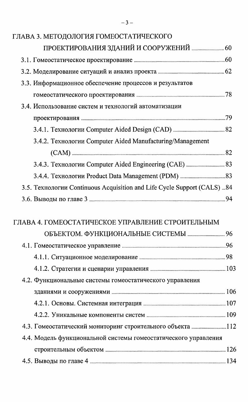 достижение поставленных целей путем преобразования ресурсов на входе в продукцию на выходе управление как аппарат совокупность структур и людей, обеспечивающих использование и координацию всех ресурсов социальных систем для достижения их целей. Предполагается, что управление состоит в воздействии управляющей системы субъект управления на управляемую объект управления, между которыми существует прямая и обратная связь. При этом под прямой связью понимается поток управляющей информации управляющие воздействия, а под обратной связью поток информации о состоянии объекта управления текущие значения его переменных параметров 0. Следует отметить, что управление строительным объектом как таковым долгое время представлялось абстрактной и сложно формализуемой задачей. С этим связано практически полное отсутствие работ комплексно оперирующих этим термином в контексте диссертационного исследования, несмотря на многообразие практических приложений управления, в понимании, изложенном выше. Для исключения неоднозначности трактовки объекта и предмета диссертации, введем определение понятия управление строительным объектом, которого будем придерживаться в ходе выполнения исследования. Иод управлением строительным объектом будем понимать управление как процесс см. Следует отметить, что, несмотря на существующие работы ,,, ,,,,,0,5,5,1,2,4,,7,9,7,9,4,6,6 и др. 