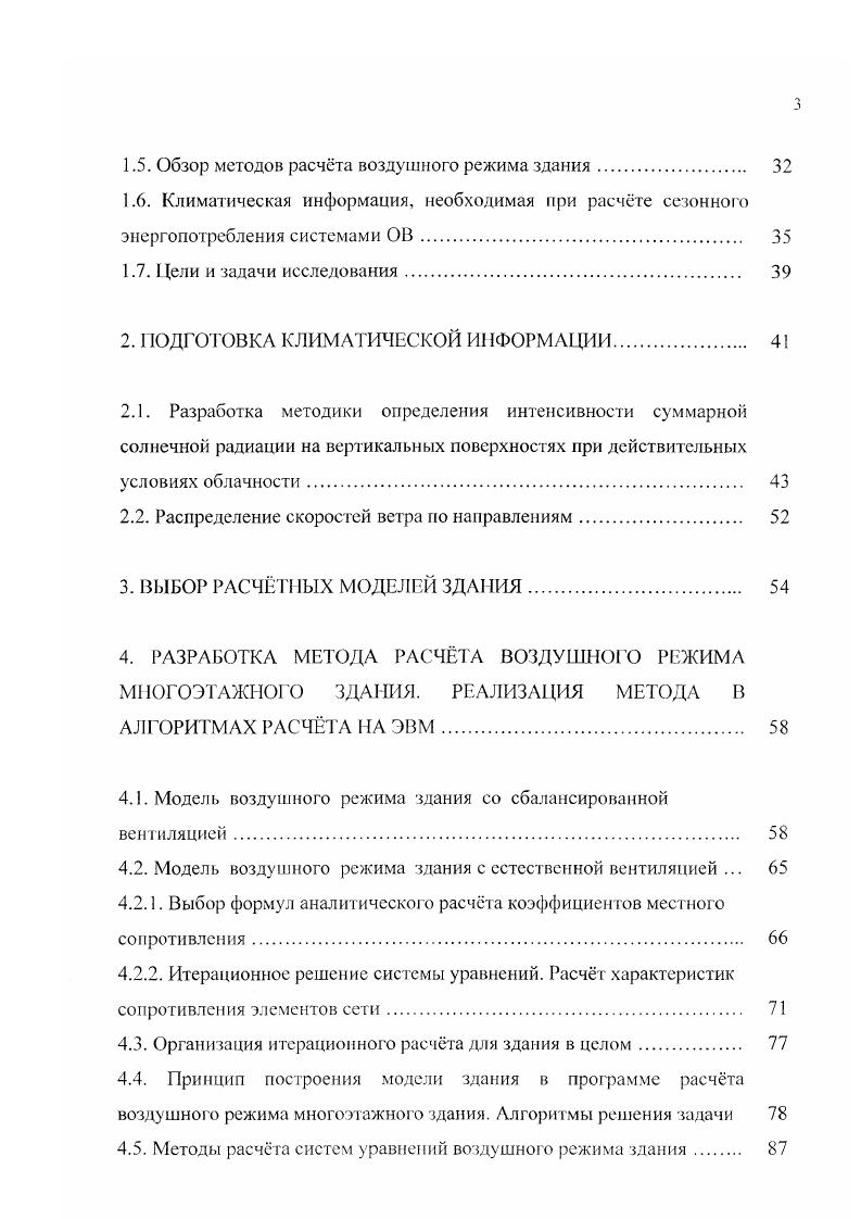 Теплопотери здания складываются из тепловых потоков, уходящих через наружные ограждения за счет теплопередачи и потребности в теплоте на нагревание инфильтрационного воздуха. Последняя величина зависит от сложного воздушного режима здания. В качестве наиболее значимых теплотехнических характеристик здания для расчета удельного энергопотребления системами отопления И вентиляции Ц,1с, по которым можно выделить некоторые градации, принимаются параметры, от которых в наибольшей степени зависит . Чем шире корпус, тем меньше энергопотребление. Изрезанность фасадов увеличивает потребность в тепле. Увеличение этажности здания снижает удельное энергопотребление здания. Характеристикой формы здания является показатель компактности К, который учитывает архитектурные, объемнопланировочные и компоновочные решения зданий, оказывающие существенное влияние на энергопотребление. К А1 V. На величину теплопотерь здания значительное влияние оказывает площадь остекления на фасадах. Выделение коэффициента остекления фасадов в 9 объясняется тем, что у окон наименьшее сопротивление теплопередаче из всех ограждающих конструкций, кроме того, они воздухопроницаемы, поэтому, чем меньше остеклнность фасадов, тем меньше энергопотребление. В для жилых и общественных зданий площадь окон с приведенным сопротивлением теплопередаче меньше 0, м2лСВт по отношению к суммарной площади светопрозрачных и непрозрачных ограждающих конструкций стен коэффициент остекления фасада ограничивается величиной 0. Известно, что в России в области строительства существует два типа нормативных документов федеральные строительные нормы и правила СНиПы, обязательные для применения на всей территории страны и в некоторых странах СНГ, и территориальные строительные нормы и правила субъектов федерации I, применение которых ограничено их территориями. Причем, региональные нормативные требования должны быть не ниже общероссийских. Общероссийские нормативные требования по теплозащите зданий установлены в . Первым региональным документом в области энергосбережения в зданиях явились московские нормы . При этом в здании должны обеспечиваться комфортные условия пребывания в нем людей, что является потребительским свойством здания. Возможность такого подхода предусмотрена СНиП 2. Выбор подхода разрешается осуществлять заказчику и проектной организации. Для предписывающего подхода численные величины нормативных сопротивлений теплопередаче наружных ограждений, действующих с года, были приняты, исходя из требуемой экономии тепловой энергии за счет снижения теплоиотерь зданий на по сравнению с годом. Значения удельного энергопотребления здания на отопление за отопительный период для ряда типов зданий приняты но данным расчета теплопотребления типовых зданий с ограждениями, отвечающими поэлементным требованиям новых теплотехнических норм . При потребительском подходе к выбору теплозащиты основным показателем является удельное энергопотребление зданием в целом, нормативные величины которого приведены в табл. Следует отмстить, что при расчете величин, приведенных в табл. Следовательно, нормируемые в табл. Из приведнной таблицы видно, что в ней не отражены специфики ВУЗов. Процедура расчта потребления энергии зданием, предусмотренная МГСН 2. К ГП,ГР А иЯ л1 АсЯсп,, А,. В, Иц. Лт общая площадь наружных ограждающих конструкций, включая покрытие чердачное перекрытие верхнего этажа и цокольное перекрытие над холодным подвалом или полы по грунту. Индексы У, с, г, Р, с относят величины, при которых они обозначены, соответственно к наружным стенам, покрытиям, чердачным перекрытиям, перекрытиям над подвалами или проездами, заполненьям световых проемов, входным дверям в здание. При проектировании по предписывающему подходу величина Кт1 должна быть не больше требуемой КПГ рассчитанной по этой формуле при требуемых приведенных сопротивлениях теплопередаче наружных ограждений К Ч. В расчт вводится также понятие приведенного инфильтрационного коэффициента теплопередачи здания КтП, который для рабочего времени определяется с учетом подогрева вентиляционной нормы наружного воздуха, а в нерабочее время инфильтрационного воздуха. 