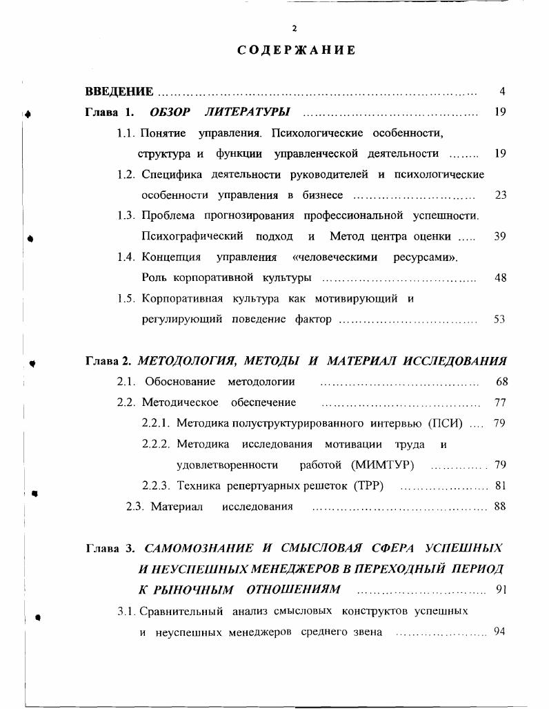 Подобный подход впервые был предложен одним из основоположников научной теории управления А. Файолем. Он . Д.М. Гвишиани, , с. Данная структура считается в настоящее время классической. Она легла в основу ряда других классификаций, уточняющих и развивающих предложенную А. Файолем схему Г. Кунц и С. ОДоннел, , т. Х.Мескон, М. Альберт и Ф. В частности, Х. Мескон, М. Альберт и Ф. А.Г. Ковалев выделяет функции постановки целей перед коллективом, планирования, согласования координации деятельности коллектива, стимулирования мотивации, контроля и воспитания. Сходные принципы систематики предложены Ю. А.Тихомировым , В. Г.Афанасьевым , Л. С.Бляхманом и А. В.Р. Весниным . Эти авторы расширили и детализировали функции руководителя, что позволило подробнее описать содержание его деятельности. Вместе с тем подобные излишне конкретизированные структуры обычно нс имеют единого основания классификации. Обобщая их, А. Китов А. И., , с. Развивая данное положение, автор предлагает рассматривать указанные функции как . Существенным достоинством этой классификации является опора на общепризнанные элементы управленческого цикла с акцентом на психологические составляющие его отдельных этапов. Проведенный М. В.Крозом специальный анализ подходов к систематике функций управления в деятельности руководителя показал, что, несмотря на разную степень детализации предложенных систематик, различия в акцентах при их изложении, основные, системообразующие признаки общей структуры деятельности управления в главных чертах инвариантны и соответствуют тем, которые были обозначены еще А. Файолем. 
