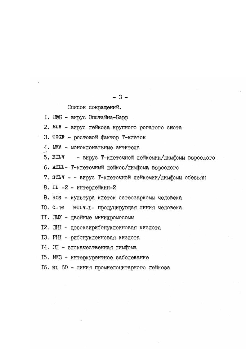 в ходе настоящего исследования результаты являются необходимым этапом работы по разработке средств специфической профилактики злокачественных лимфом приматов. Тклеточного ретровируса обезьян не только с Т, но и с Вклеточными формами лимфом павианов гамадрилов. Тклеточного онкогенного РНКсодержащего вируса обезьян. Настоящая работа является частью комплексных исследований злокачественных лимфом приматов, проводимых в НИИЭПиТ АМН СССР под руководством академика АМН СССР, профессора Б. А.Лапина. Большая часть экспериментов выполнена автором лично. 