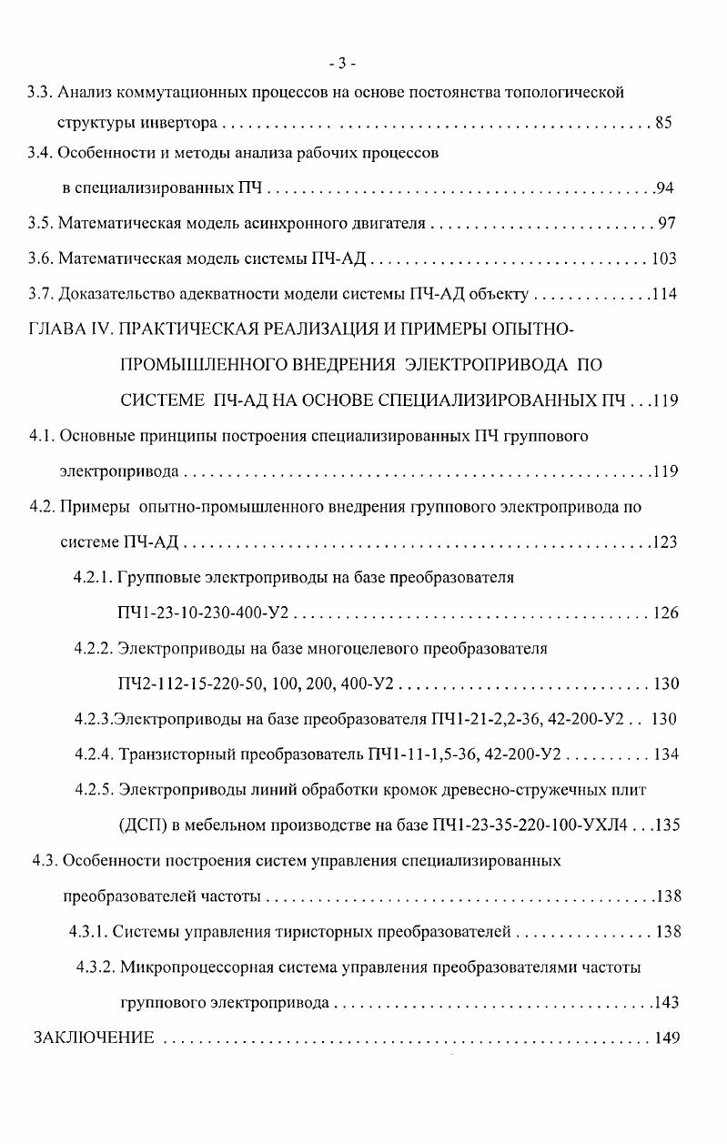 В основе разработанных ПЧ лежат бестрансформаторные схемы питания инвертора от однофазной или трехфазной сети переменного тока с нулевым рабочим проводом. В таком варианте обеспечивается выходное напряжение инвертора 0 В, то есть отпадает необходимость в согласующих трансформаторах, что позволяет снизить стоимость и массогабаритные показатели ПЧ. Преобразователи обеспечивают получение ряда стандартных выходных частот , 0, 0, 0, 0 Гц при выходном напряжении 0 В, выбор частоты производится с помощью переключателя на панели управления. При выходной частоте Гц преобразователь работает как размножитель фаз при питании от однофазной сети переменного тока. Для ручных электрических машин, использующих высокочастотные АД с безопасным напряжением до В, ПЧ снабжаются дополнительным согласующим трансформатором. Установка трансформатора на стороне высокой частоты обеспечивает снижение его габаритов и стоимости. Разработанные системы электропривода ручного электрон негру мента прошли всесторонние испытания в течение 5. В разделе приложений диссертационной работы представлены акты внедрения и отзывы предприятий, подтверждающие высокие технические показатели, надежность работы и удобство эксплуатации как преобразователей частоты, так и системы ПЧАД в целом. Наиболее конструктивным из направлений системных исследований является системный анализ, который ориентирует исследователей и проектировщиков не только на учет тех или иных закономерностей функционирования сложных систем, но и на разработку методики организации процесса принятия решения. Методики, в большинстве случаев, базируются на сочетании методов, использующих интуицию и опыт специалистов и методов формализированного представления систем. Проведенный анализ 1, 7, , , , , показывает, что наиболее удачно совместить результаты экспертизы, обобщающей оценки специалистов с характеристиками рассматриваемых систем позволяет метод экспертных оценок , , . Использование метода дает возможность получить комплексную оценку рассматриваемых технических систем, опираясь на матрицу экспертных оценок МЭО. Построение дерева функций. Построение дерева целей. Определение вычисление элементов МЭО. Выбор оптимального решения решений. Здесь дерево функций это модель системы, раскрывающая состав исполнительных элементов системы, функции, реализуемые каждым элементом, средства обеспечения этих функций. Дерево целей позволяет разделить генеральную цель решения задачи на ряд подцелей, т. Полученные на третьем этапе количественные оценки характеризуют относительную важность элементов дерева функций, в качестве которых в рассматриваемых задачах предполагаются системы электропривода, схемы АИН. Па основании полученных оценок строится МЭО табл. Таблица 1. В МЭО Бу относительный вес го элемента по ьму критерию. При анализе в качестве критериев предлагается использовать технические и экономические показатели систем. Алгоритм вычислений относительной важности критерия 7 имеет вид рекуррентной процедуры. Исходные данные для расчета определяются на основании экспертизы. Величина п позволит получить техникоэкономическую оценку сравниваемых систем и, в конечном итоге, выбрать оптимальное решение решения. Классификация средств малой механизации, используемых в промышленности, отражает все многообразие СММ рис. В электроприводе СММ, как отмечалось в ведении, используются два типа исполнительных двигателей повышенной частоты универсальный коллекторный двигатель и асинхронный двигатель. Электропривод на базе универсального коллекторного двигателя. Электропривод по системе ПЧпАД, где п число электродвигателей, работающих от одного ПЧ. Как отмечалось выше, в основу анализа положен метод экспертных оценок. Созданию матрицы экспертных оценок предшествует построение дерева функций и дерева целей. В данном случае дерево функций раскрывает состав технической системы средство малой механизации рис. На втором этапе, построении дерева целей, в качестве генеральной цели определен выбор системы электропривода. Сродства обеспечения функций. Согласование скорости вращения вала двигателя, выходного вала СММ. Рис 1. 