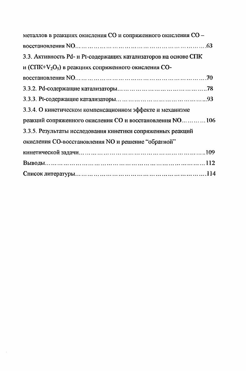 Результаты проведенной работы свидетельствуют о перспективности дальнейшей доработки предложенных катализаторов, нанесенных на синтетическую пористую керамик, для внедрения их в промышленность. Кроме того, результаты проведенной работы по исследованию кинетики сопряженных окислительновосстановительных реакций в смеси СОЫО импульсным нехроматографическим методом могут использоваться в учебных спецкурсах по химической кинетике и гетерогенному катализу. Основные материалы диссертации представлены на Российских и 6 Международных конференциях по катализу в химии и химической технологии, актуальным проблемам естествознания, новым материалам и технологиям и опубликованы в Сборниках тезисов и докладов. По теме диссертации опубликовано 6 статей в журналах Общей и Физической химии, а также в Вестнике ННГУ. Объем и структура Диссертационная работа изложена на 0 страницах машинописного текста и состоит из введения, трех глав, выводов, списка цитируемой литературы. Работа содержит 5 таблиц и рисунка. Список литературы включает 6 ссылок на работы отечественных и зарубежных авторов. Экспериментальная работа по синтезу и исследованию активности катализаторов выполнена на кафедре физической химии Нижегородского государственного университета им. Н.И. Лобачевского. Ряд каталитических носителей, а также сырье для их синтеза предоставлены сотрудниками лаборатории химической кинетики НИИ химии при Нижегородском государственном университете. ИКспектры катализаторов и носителей сняты на кафедре фотохимии и спектроскопии Нижегородского государственного университет. Глава 1. СО и углеводородов, в присутствии аммиака обзор литературы. В настоящее время проблемой мирового значения является очистка газовых выбросов энергетических силовых агрегатов, работающих на органическом топливе, от вредных компонентов 0. СО и органических продуктов неполного окисления топлива ниже именуемых газовые выбросы. Наиболее эффективным способом обезвреживания упомянутых газовых выбросов представляется сопряженное восстановление 0 и окисление СО и продуктов неполного окисления органического топлива на комплексных устойчивых твердотельных катализаторах. Создание таких катализаторов представляет сложную и вместе с тем, актуальную задачу. Поисковые работы в этом направлении активно проводятся в промышленных лабораториях и научных учреждениях всего мира. Ниже рассматриваются основные результаты этих работ. Катализаторы, не содержащие благородные металлы. В литерату ре заявлен ряд патентов и заявок, в которых описаны катализаторы сопряженного окисления СО и углеводородов и восстановления 0. Часто используемым носителем в таких катализаторах является АЬОз. Так, в 6 описано восстановление 0 на оксидномедном катализаторе, нанесенном на АЬОз, алюмосиликат и молекулярные сита типа СаА. СО. Наибольшая каталитическая активность отмечена для катализаторов, нанесенных на АЬОз. Гранул1фованный оксидный содержащий редкоземельные элементы катализатор, высокоэффективный при С 7, очищает выхлопные газы одновременно от СО, углеводородов и 0. Носитель гранулы прокаленного при 0С уАЬОз, размером 7 мм, с удельной поверхностью 0 м2г, плотностью 0. Авторами 8 изучены закономерности формирования и каталитические свойства в восстановлении оксидов азота кобальпггов МСО4УАО3 М Си, , Мп, нанесенных на А. Состав реакционной смеси был максимально приближен к составу реального выхлопного газа 5. СО . М2. Установлено, что при увеличении количества протекало окисление СО, при уменьшении начиналось восстановление 0. Конверсия при 0С составляла для 0 , для СО 0. В качестве носителя катализаторов указанных процессов также применяют керамические материалы. Так, в 9 заявлен катализатор окисления углеводородов и восстановления оксидов азота. Катализатор содержит керамический носитель, ЬаСоОз, 5 ТЪ 9 Ьаз и Се и имеет отношения ТЮ2 Ьа3 1 и Се ТЬ 0. I. Общая концентрация активных компонентов в катализаторе н. В лабораторных условиях проведены испытания катализатора окисления СО и пентана к восстановления . Катализатор, содержащий 5. СиО и 5. Сг3 на керамике с малой удельной поверхностью, работал в температурном режиме 0С, при этом достигалась ная глубина очистки. 