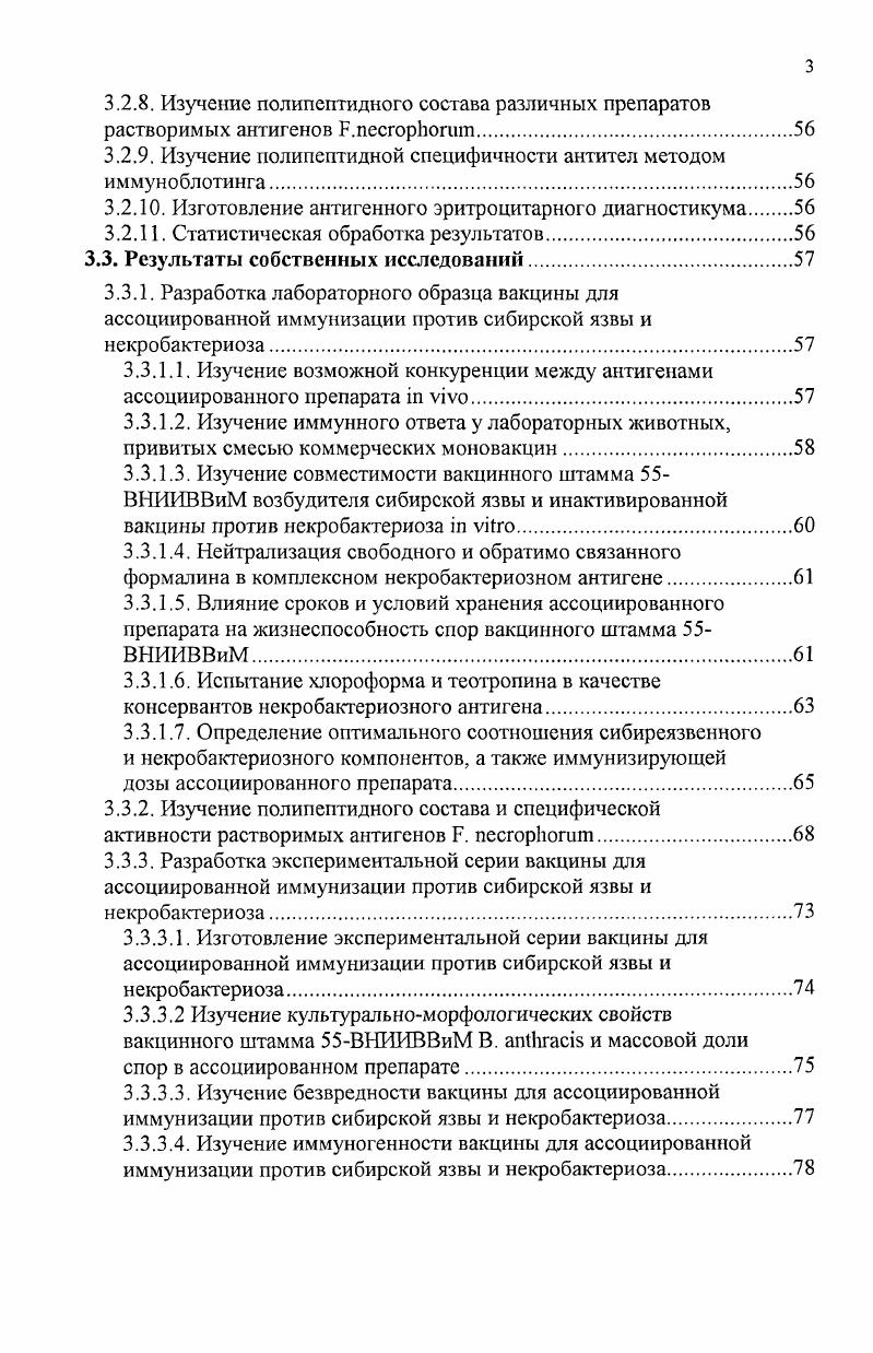 отрасли, как оленеводство, где каждая вакцинация это весьма дорогое и трудоемкое мероприятие. Таким образом, как с эпизоотологичсской, так и с экономической точек зрения разработка вакцинного препарата для ассоциированной иммунизации животных против сибирской язвы и нскробактсриоза вполне обоснована и актуальна. Цель исследований разработать вакцинный препарат для ассоциированной иммунизации животных против сибирской язвы и некробактериоза. Изучить иммунологическую совместимость комплексного антигена . ВНИИВВиМ возбудителя сибирской язвы на лабораторных и сельскохозяйственных животных. Изучить совместимость i vi сибиреязвенного и некробактериозного компонентов. Изучить нолипсптидные профили различных препаратов белков, выделенных из . Определить оптимальное соотношение сибиреязвенного и некробактериозного компонентов, а также иммунизирующую дозу ассоциированного препарата. Изучить влияние сроков и условий хранения ассоциированного препарата на его иммунобиологические свойства. Установлена иммунологическая совместимость и определено оптимальное соотношение антигенов Р. Ьошт и вакцинного штамма ВНИИВВиМ В. ПЬгаЫэ, обеспечивающее формирование полноценного иммунитета у вакцинированных лабораторных и сельскохозяйственных животных против обеих инфекций. Изучены полипептидные профили различных препаратов белков, выделенных из Р. Впервые в нашей стране на основе бсскапсульного авирулентного штамма ВНИИВВиМ возбудителя сибирской язвы и инактивированной вакцины против некробактериоза животных разработан ассоциированный препарат, одновременно предохраняющий животных от инфицирования возбудителями этих болезней, а также изучены сроки наступления, напряженность и продолжительность поствакцинального иммунитета. В результате проведенных исследований разработана и испытана в нолевых условиях двухкомпонентная вакцина для ассоциированной иммунизации животных против сибирской язвы и некробактериоза, которая обеспечивает формирование иммунитета одновременно против двух болезней, позволяет сократить кратность прививок и, тем самым, снизить трудовые и материальные затраты на проведение вакцинации, а также потери продуктивности вследствие неблагоприятного стрессового воздействия на организм животных. Разработан проект НТД, в которых регламентированы изготовление, контроль и применение вакцины для ассоциированной иммунизации животных против сибирской язвы и некробактериоза, утвержденный директором ГНУ ВНИИВВиМ. ГНУ ВНИИВВиМ, гг. ФГУ ВНИИЗЖ Владимир, г. Международной научнопрактической конференции, ВНИИВВиМ Покров, г. По материалам диссертации опубликовано 4 печатные работы в материалах научнопрактических конференций ФГУ ВНИИЗЖ Владимир, г. ВНИИВВиМ Покров, г. ВНИТИБП Щелково, г. Двухкомпонентная вакцина для ассоциированной иммунизации животных против сибирской язвы и некробактериоза, способ изготовления, методы контроля и наставление по применению. Результаты изучения иммунобиологических свойств вакцины для ассоциированной иммунизации животных против сибирской язвы и некробактериоза и ее производственных испытаний. Изучение культуральноморфологических свойств вакцинного штамма ВНИИВВиМ В. ШИгааБ в ассоциированном препарате проводилось совместно с сотрудниками ГНУ ВНИИВВиМ к. Н.С. Косяченко и к. 