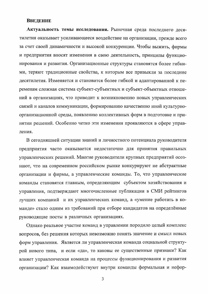 В связи с этим возникает потребность в создании особой управленческой структуры на уровне топменеджмента организаций управленческой команды, в основе становления и функционирования которой, лежит принцип самоорганизации и саморазвития. Т. Парсонс, Р. Мертон, Г. Саймон, А. И. Пригожин и др. Э.Мейо, А. Маслоу, Ч. Барнард, Д. Мак Грегор, Д. Лайкерт, К. Аджирис и др. И. Пригожин, Г. Николис, И. Стенгерс, Г. Хакен, Ф. Лютенс, Н. Луман, Т. Питерс, Р. Уотермен, организационнокультурная социологическая парадигма Г. Хофштеде, Э. Шейн, Т. Питерс, Р. Уоттермен, Д. Олдхем, Т. Ю. Базаров, Ю. Д. Красовский, теория рефлексивного управления В. Лефевр, В. Лспский и др. Основные объекты исследования. В качестве объекта исследования выступали предприятия с разным уровнем эффективности деятельности. В исследовании приняло участие 6 руководителей высшего звена управления. Значительный материал для рассматриваемых проблем дали результаты анкетирования руководителей предприятий различных форм собственности г. Волгограда, проведенного в гг годах, а также социологические исследования проблем командного взаимодействия, организационного развития и организационной культуры, проведенные на предприятиях г. Волгограда, Астрахани и Элисты в гг. В работе использована информация статистических ежегодников, а также сведения, полученные социологами в разных регионах страны, которые позволяют выявить существенные стороны командного управления в переходный период развития общества. Предметом исследования является управленческая команда как организационная структура, ее элементы и взаимоотношения этих элементов. Для решения поставленных задач применялись следующие методы исследования различные формы опроса интервью, анкетирование, фокусгруппы, метод экспертных, групповых и взаимных оценок, различные варианты социометрии, психологические тесты главным образом Кеттелла, Групповые роли. Дополнительными методами, как правило, выступали контентанализ публикаций в СМИ, анализ качественных показателей деятельности команды и личного вклада отдельных менеджеров в общекомандную работу, наблюдение и анализ поведения менеджеров в отдельных управленческих ситуациях совещание, общение с коллегами и подчиненными, процедуры организационной диагностики. Для количественной оценки полученных данных применялись различные шкалы, методы статистического анализа и компьютерные программы многофакторного анализа. Положения, выносимые на защиту. Показано, что специфика самоорганизации управленческих команд проявляется, в первую очередь, в спонтанном возникновении неформальных деловых структур, позволяющих оптимизировать процесс решения инновационных организационных задач. В работе выявлен тип управленческой команды, доминирующий на современных российских предприятиях. Автор диссертационного исследования отмечает, что к указанному типу относятся моноцентрические управленческие команды с четко выраженным набором характерных свойств, которые фиксируют особенности национального менталитета, сложившиеся традиции реализации властных отношений, нормы контроля исполнительской деятельности, самоидентификацию работников в организации и отношение к труду. Научная новизна. В работе определен комплекс необходимых и достаточных условий, определяющих формирование управленческих команд. К ним относятся экономикопроизводственные, социокультурные и социальнопсихологические факторы. По мнению автора, указанные факторы определяют динамические параметры управленческих команд, и, в первую очередь, технологию их качественных трансформаций. Представленные результаты исследований отражают особенности реализации лидерских функций в управленческой команде. Показано, что в распределении лидерских функций в команде большое значение имеет рефлексия лидером и членами команды динамики своего статуса и роли в группе, что позволяет строить более эффективное взаимодействие внутри команды и выбирать оптимальную стратегию лидерского поведения. Изучены основные тенденции организационного развития российских предприятий. Показано, что процессы централизации и децентрализации управления поразному реализуются на предприятиях в зависимости от времени их образования и формы собственности. 