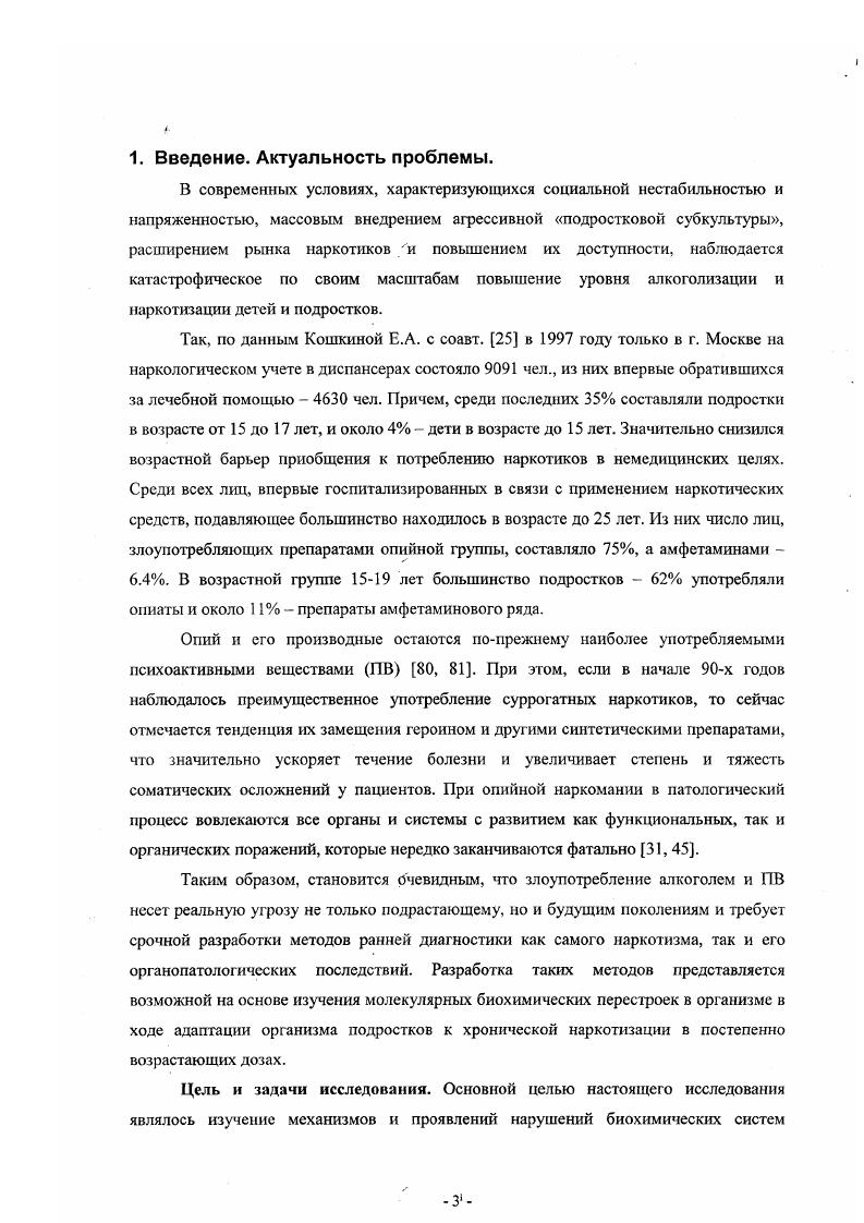 Опиаты 1. Анаболики 1. Смешанная форма наркотизации 8. Нейдет ифицированная 9. Бензодиазепины 1. Результаты комплексного клиниколабораторного исследования московских подростков, стоящих на учете в ПНД, пробовавших или систематически употреблявших ПВ, более имели те или иные соматоиеврологические осложнения, а в отмечался значительный рост случаев сочетанной органопатологии . Ее решение позволит в значительной степени повысить качество лечебнодиагностической помощи этому континген ту больных. Висцеропатии при опийной наркомании у подростков. По данным Егорова В. Ф. с соавт. В случае опийной наркомании висцеропатии зависят прежде всего от вида употребляемого наркотика, пути его введения и стадии основною заболевания. Сведения в литератгре о патогенезе поражений внутренних органов при опийной наркомании крайне немногочисленны. Возможно, это связано с тем, что до настоящего времени не разработано единой концепции патогенеза наркоманий. Известно, что среди острых токсических эффектов морфина преобладают хроматолиз, набухание и дезорганизация цитоплазмы нейронов, а хроническая интоксикация приводит к липидной дистрофии, сморщиванию, распаду и расплавлению нервных клеток . При этом нарушается трансмембранная диффузия электролитов, в частности, ионов натрия, калия, кальция. Нарушаются также процессы межнейрональной передачи болевых импульсов на различных уровнях ЦНС. В первую очередь эти процессы затрагивают кору головного мозга, гипоталамус и лимбическую систему . Панченко Л. Ф. с соавт. 