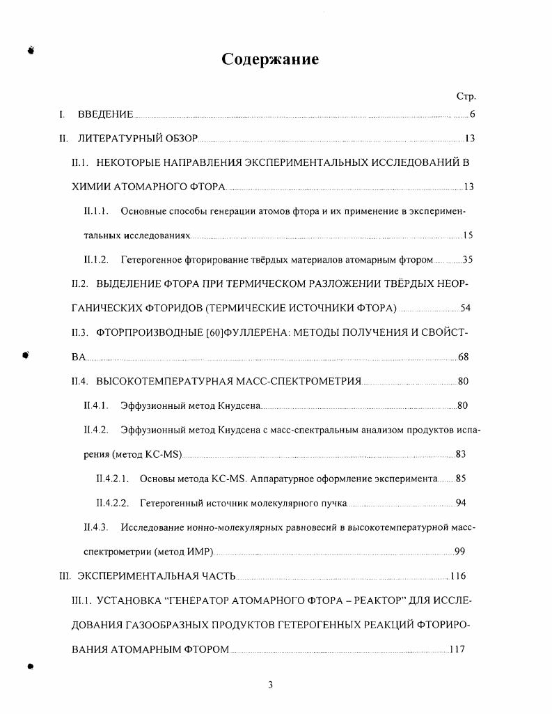 В установке предусмотрен массспектральный контроль за концентрациями исходных и конечных соединений для определения концентраций образующихся в реакционной смеси радикалов обычно пользуются методом лазерноиндуцированной флуоресценции ЫР. В кинетических исследованиях можно выделить работы по изучению возможности использования атомарного фтора для утилизации экологически опасных фторсодержащих отходов. Кроме того, в лабораторных исследованиях реакция атомов Р с хлорфторпроизводными предельных углеводородов важна как источник различных галогенсодержащих радикалов, учт которых необходим при оценке допустимости присутствия в окружающей среде ХлорФторУглеводородов НСРСэ и ФторУглеводородов НРСб. Б с простейшими представителями этого класса соединений СНБ3, СНС1Б2, СНСБ, СНС, изучены в работе в условиях избытка атомов Р по сравнению с метангалогенами. Были определены константы скорости этих реакций в интервале температур К. Во многих исследованиях реакции с участием атомов Р используются для получения определнных радикалов непосредственно в реакционной системе. Так, в работе определялась эффективность использования атомов Р для получения азидрадикалов, Ы3, по реакции РРГЫ3 Ы3НБ. Было показано, что эта реакция действительно является наджным химическим источником образования радикалов Ы3, поскольку выход побочного продукта, РГЫРрадикала, составляет только 0, от выхода основного. С помощью атомов Р в работе были получены метилрадикалы, СН3 по реакции БСН. СН3НЕ атомы С1, по реакции БНСНОНБ. В работе авторы установили, что реакция СБЬ0Ы0БСБ0БК0 является хорошим источником радикалов СН отношение константы скорости образования этих радикалов к константе скорости бруттореакции СН3ОЫОБ превышает 0,8. С использованием этого канала образования радикалов СН были определены константы скорости некоторых процессов с их участием. В основе этого способа образования атомов фтора лежит взаимодействие Р2 или фторсодержащих молекул с УФизлучением А. При поглощении соответствующих квантов энергии молекула Б2 переходит в отгадки вательное состояние и диссоциирует. В практике обычно используют давления фтора, РБ0 мм рт. В этих условиях выход атомарного фтора снижен изза тройной рекомбинации, а переход к более низким давлениям фтора приводит к уменьшению эффективности использования излучения. Поэтому степень диссоциации Р2 при таком способе генерации атомов не превышает 3 4. Помимо Р2, в качестве возможных источников атомов фтора в химических НРлазерах использовались фториды Ы2р4, СР, С2РзС1, СВг, ир6, УР6, МоР6, БЬБз, ХеР4 7. Наряду с методом СВЧразряда, УФфотолиз находит широкое применение при проведении кинетических исследований, причм, в качестве объектов фторирования часто выбираются соединения, являющиеся продуктами жизнедеятельности человека. Ограничимся только двумя примерами. Ацетонитрил, СН3СН попадает в атмосферу в результате многочисленных процессов горения биомассы это соединение является компонентом выхлопных газов двигателей внутреннего сгорания, содержится в сигаретном дыме. В работе определены константы скорости газофазных реакций ацетонитрила с атомами хлора и фтора. Эксперимент был организован таким образом, что источник УФизлучения охватывал весь объм реактора, в который вводилась смесь ацетонитрила, галогена, соединениястандарта и газаразбавителя 2, или воздух. Образующиеся в результате УФоблучения атомы галогена реагировали с молекулами ацетонитрила и стандарта, уменьшение концентраций которых контролировалось методом ИКспектроскопии. По той же схеме было изучено взаимодействие атомов Р и С1 с молекулами 2,3бутадиона, СН3С0С0СНз . Было установлено, что в качестве продуктов образуются высокоактивные радикалы СНзСО, причм в случае атомов Р константа скорости соответствующего процесса примерно на три порядка выше. Интересное приложение метод УФфотолиза молекул Р2 нашл в исследованиях реакций, локализованных в инертных матрицах. Предлагаемый в некоторых публикациях методический прим состоял в следующем при УФоблучении инертной матрицы, содержащей молекулы фтора и реактанта И, образуются достаточно мобильные атомы Р, способные достигать молекул Я и вступать с ними во взаимодействие. Высказывалась и противоположная точка зрения атомы Р в ходе термализации т. 