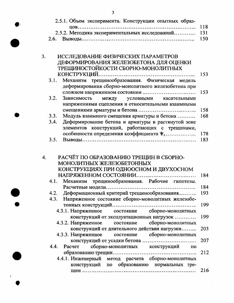 1.2. Физические модели деформирования сборномонолитного железобетона. 