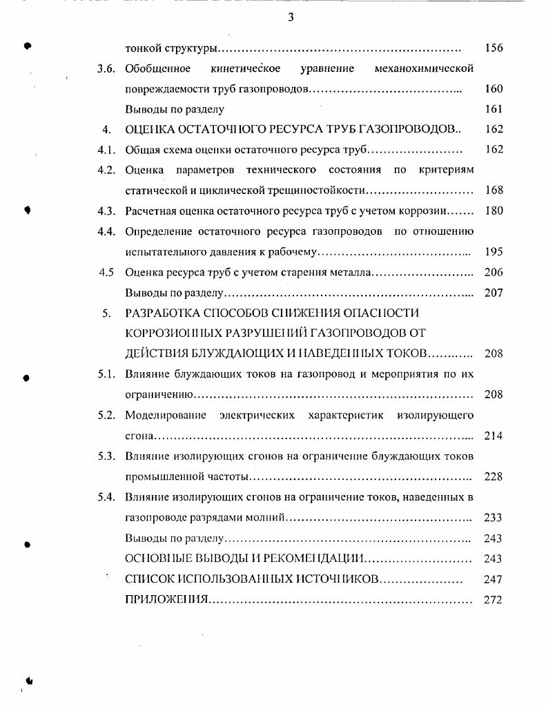 го диагностирования труб устанавливаются так же параметры длины трещины, входящие в анализ остаточного ресурса. Распространенными дефектами, которые нами были обнаружены локальными методами диагностирования являются усталостные трещины, нарушения сплошности, дефекты сварного шва, коррозионные повреждения скрытых поверхностей труб. Выбор контроля осуществлялся с учетом характера предлагаемых дефектов, разрушающей способности прибора и выявлясмости дефектов. В отдельных случаях применялись радиационные методы. Радиационным контролем выявляли скрытые дефекты трещины, иенровары, поры, неметаллические включения. ГОСТ . Ультразвуковыми методами выявляли следующие скрытые внутренние дефекты на стенке труб трещины, непровары, включения и расслоения металла. Контроль осуществлен в порядке, установленном ГОСТ 2 и ГОСТ 6. Применялись также ультразвуковые толщиномеры типа иТМ для измерения сплошного коррозионного повреждения стенки труб. Акустическоэмиссиониый контроль участков обследуемого газопровода нами проводился с целью выявления дефектов, склонных к развитию в основном металле или сварных стыках. Магнитные методы применялись для выявления дефектов трещины в сварных швах и околошовной области, расслоения, непровары стыковых сварных соединений. При контроле руководствовались ГОСТом 7. Существует также и электромагнитный метод. Он служил для выявления технологических трещин, раковин, очаги коррозионного повреждения. Этот метод обладает портативностью и автономностью. Контроль электромагнитным методом осуществлялся согласно ГОСТ 0. 