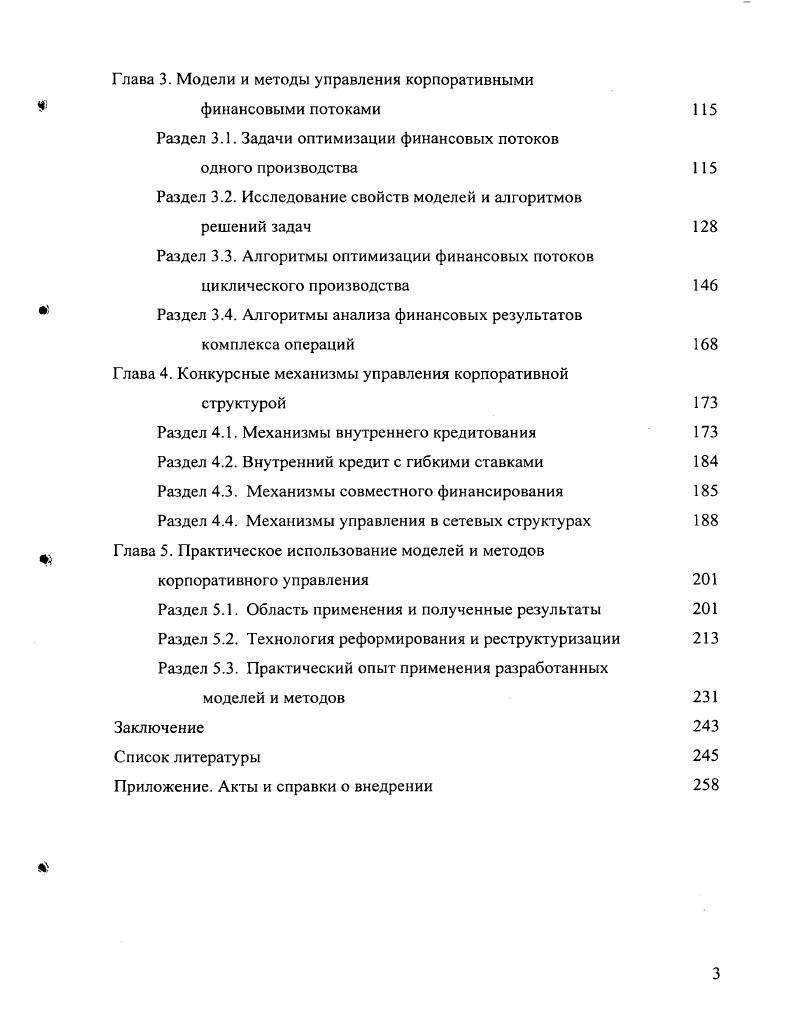 управляющих органов или к множеству управляемых субъектов является его приоритет в последовательности выбора стратегий и возможность выбирать в качестве своей стратегии функцию от действий или в более общем случае стратегий агентов, имеющих более низкий приоритет. Выработка и реализация политики и механизмов правил игры, АЭ, обеспечивающих максимальную реализацию имеющегося потенциала организации для достижения конечных целей. Подготовить и реализовать следующие очереди. Решение большинства задач улучшения финансовоэкономического состояния предприятий и корпораций сводится далее, к трехэтапной схеме. Этап I. Этап II. Уточнение многокритериальной постановки задачи улучшения конечного финансового результата. Этап III. Решение задачи 2 получения требуемого конечного результата за счет перераспределения маржинальной прибыли или аналогичного ей наличия. Максимизация рентабельности стратегия эффективность финансов. Возникает общая задача минимизация срока достижения заданной компромиссной цели, то есть желаемого улучшения нескольких критериев смешанная стратегия. В данной работе основное внимание будет уделено задачам, дающим в российских условиях наибольший вклад в улучшение финансового состояния за период года и наоборот, неэффективное их решение приводит к наиболее значительным потерям. Таким образом, для получения конечного финансового результата на всех уровнях ОС необходимо решение комплекса задач управления финансовыми потоками. Причем особое внимание уделяется мало изученному проектированию вертикальных и горизонтальных перетоков финансов корпоративных финансовых потоков. В данной работе исследуются и решаются следующие задачи первой очереди создания системы управления на конечный финансовый результат. Выделяется подсистема первой очереди управления финансами предприятия планирования, управленческого учета, контроля и корректировки финансовых потоков планов движения денежных средств ПДДС на всех уровнях бизнесов, бизнес единиц, фирмы, корпорации. Выделяются возникающие в этой подсистеме задачи принятия решений синтеза и предлагается комплекс моделей и алгоритмов их решения. Разрабатываются АЭ регламенты, технологии практического решения задач на предприятии. Проектируется состав модулей автоматизированной системы поддержки финансовых решений и проводится комплекс расчетов. Осуществляется практическое опробование предложенной технологии управления на конечный финансовый результат. Формирование и принятие решений происходят поэтапно. С учетом этого общая схема цикла управления рис. Блок 1. Формулировка целей и критериев их достижения. Назначение блока реализация функции целеполагания. Блок 2. Анализ стратегических альтернатив и выбор стратегии достижения целей. Назначение блока оценка потенциальных возможностей предприятия по достижению поставленных целей анализ и оценка альтернативных вариантов сценариев развития и выбор одного из них выбор приоритетных направлений деятельности формулировка принципов и правил игры в целом по предприятию и по каждому объекту хозяйственной деятельности ОХД рыночная производственная, кадровая, финансовая и др. ОХД. Блок 3. Долгосрочное комплексное планирование. ОХД. Блок 4. Среднесрочное планирование план на квартал вперед. Блок 5. Оперативное планирование. Блок 6. Еженедельный контроль фактического исполнения плана. 