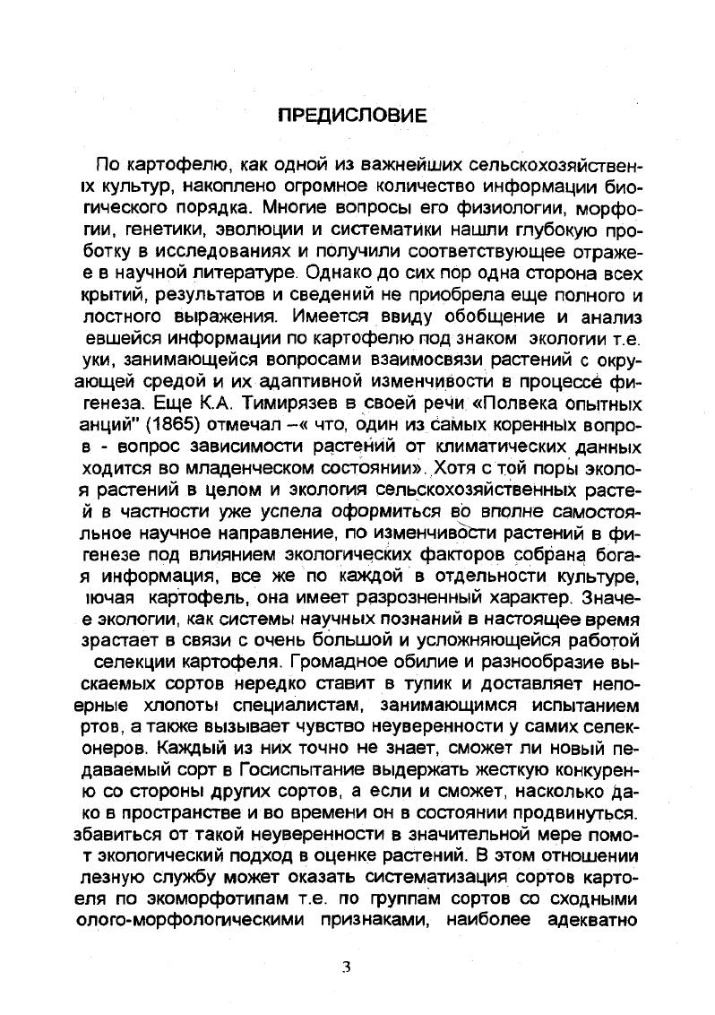 температур, достаточное количество осадков в течение года, другой стороны непостоянством природных факторов резки колебания температур на Альтиплано амплитуда суточнь температур доходит до градусов, большая неравномерное в выпадении осадков. На Альтиплано осадки в основном вып дают в летние месяцы с ноября по март. И хотя их выпада много от 0 до мм климат Альтиплано считается засу ливым Дорст Ж. Непостоянство в напряженность экол гических факторов в ходе эволюции картофеля усиливало и менчивость и ускоряло процесс дивергенции. В тропических субтропических широтах горных районов Боливии и Перу благ приятствование и непостоянство экологических факторов соч таются с особой силой и контрастностью, что и послужило одно из причин обилия форм картофеля, произрастающих в этом р гионе. Разбирая причины полиморфизма дикого картофеля нельз не остановиться на таком моменте, как множественность мут генных факторов. Экологическая обстановка Боливийск Перуанского геноцентра, известного как самого богатого по в довому многообразию картофеля, насыщена многими и разн образными источниками мутаций. Это и мощное ультрафиол то вое излучение высокогорий и интенсивный радиационный фо и высокие дневные и очень низкие ночные температуры. Эти внешние факторы мутаций, может быть при несколько ином н пряжении, имеются и во всех других центрах видового многоо разия картофеля. Поскольку картофель эволюционировал как ксерофитно растение и у него выработалось в процессе филогенеза тако мощное приспособление ксероморфного характера, как клубен ему стала присуща особая пластичность и выживаемость. С.М. Букасов писал. Дикие картофели как сорняки раст сорно у индейских хижин по тропинкам, дорогам, на каменны заборах, мусорных кучах, пастбищах. Одни из них растут в тен стых лесах, другие на жарком бездоходном побережье океан третьи поднимаются высоко в горы, почти до пяти тысяч метро до самых снегов, перенося сильные заморозки Букасов С. М Шарина И. Е., . Как следствие выдающейся адаптивност картофепя был радиационный характер его эволюции. Динамичность и мощность формобразовательного процесса в клубнеобразующей секции i рода в известной мере обуславливалась акже и относительной молодостью этой секции. Геофиты, к коорым принадлежит картофель, появились на планете много озднее, чем предшествовавшие им фанерофиты и хамефиты, которых почки возобновления были открытыми и не защищеными от внешних невзгод. Е.Н. Синская отмечала Самые ревние роды обычно отличаются меньшим количеством видов, ем более молодые, но уже широко распространенные роды, та закономерность четко просматривается при анализе видоого состава картофеля и касается не только в целом секции i но и отдельных ее серий. По С. М. Букасову аиболее богатый и разнообразный спектр изменчивости с обазованием большого числа видов и разновидностей наблюдатся в сериях более молодых ii , i , ii . Древние серии ii , , ii , i значительно менее поиморфны. В эволюции и филогении клубнеобразующих видов рода основными и определяющими генетическими фактораи были мутации, интрогрессивная гибридизация и полиплоиия. Исходная и вместе с тем основополагающая роль в филоении диких видов картофеля принадлежит мутационной изменивости. К такому выводу склоняет тот факт, что подавляющее ольшинство из видового многообразия картофеля около оставляют диплоиды Жуковский П. М., II. Наибольшее число иплоидных видов насчитывается в Боливии, Перу, Аргентине, ексике. Здесь сосредоточено около диплоидов Букасов . М.,. Как отмечалось, в этих регионах существует мощый и многообразный источник мутагенных воздействий. 