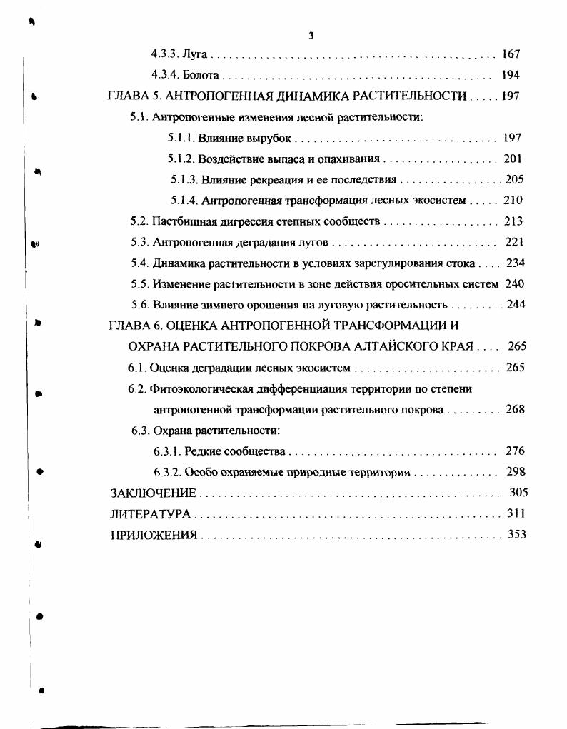 АНТРОПОГЕННЫХ ИЗМЕНЕНИЙ РАСТИТЕЛЬНОСТИ. 