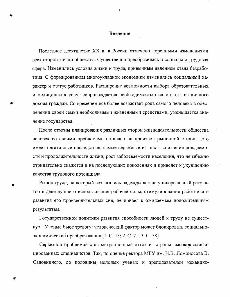 По данным Института проблем занятости РАН, средняя доля затрат на зарплату в себестоимости продукции составляли в России в г. С. . В промышленности Мордовии, по данным Госкомстата РМ, удельный вес этой статьи производственных затрат в промышленности республики только за гг. В ряде отраслей мукомольнокрупяная и комбикормовая, пищевая, химическая и нефтехимическая промышленность этот показатель не превышает 7 . С. ,. Предприятия, экономя на всем, сокращают, а нередко и ликвидируют подразделения, занимающиеся организацией, нормированием, охраной труда, избавляются от объектов социальнокультурной сферы и т. Ситуация такова, что уповать на то, что предприятия в ближайшее время смогут реально содействовать развитию своего трудового потенциала, или сами граждане будут способны инвестировать средства в наращивание собственного капитала, времени нет. Теория человеческого капитала, базирующаяся на принципе рационального максимизирующего поведения и положении о том, что большие инвестиции в образование обеспечивают и большие заработки, не объясняет целый ряд явлений, представляющих собой сложные проблемы, такие как сохранение избыточной занятости на предприятиях, труд с оплатой, не возмещающей людям затрат, с ним связанных, отсутствие устойчивой связи между уровнями образования и квалификации и заработной платы, огромные различия в оплате труда различных категорий работников и др. В процессе труда, в своем отношении к нему человек учитывает не только материальные результаты, но и характер отношений, степень психологических ощущений, переживаний, которыми сопровождается трудовая деятельность, а также условия труда. Концепция социального капитала, характеризующая совокупность социальных отношений и их влияние на эффективность функционирования экономических систем, может быть использована для исследования отдельных проблем развития производительных сил человека. В е гг. Методологической основой исследования сущности и структуры трудового потенциала, по признанию самих авторов, является теория рабочей силы К. Маркса. Чаще всего трудовой потенциал отождествляется с трудовыми ресурсами. Трудовой потенциал страны и ее регионов это соответствующие трудовые ресурсы, рассматриваемые в аспекте единства их качественных и количественных сторон, считают В. Г. Костаков, А. Попов . С. . Этой точки зрения придерживаются Л. С. Дегтярь, В. А. Шаховой, Л. Кунельский, И. С. Волохин, Н. В. Коровяковская, Г. П. Сергеева, Л. С. Чижова, В. В. Оникиенко и др. Другие рассматривают трудовой потенциал как совокупного работника, говорят о трудовом потенциале промышленности, предприятия. К этой группе ученых относятся Р. П. Колосова, . Иванов, Ю. Г. Одегов, К. А. Андреев, В. К. Врублевский и др. Трудовой потенциал определяется и познается главным образом через реальный трудовой процесс, считает Р. П. Колосова . С. . Есть авторы, считающие, что трудовой потенциал это экономические отношения, складывающиеся в процессе производства. Такой позиции придерживается, в частности, А. И. Тяжков . С. , . В структуре трудового потенциала одни авторы выделяют частные потенциалы демографический, профессиональноквалификационный, социальнокультурный другие в качестве слагаемых называют физические и интеллектуальные способности к труду третьи совокупного работника и условия трудовой деятельности. Иванов, Ю. Г. Одегов, К. Л. Андреев говорят о социальноличностной, кадровой, организационной составляющих трудового потенциала . С. 6. Из множества работ, посвященных трудовому потенциалу книга этих авторов выделяется тем, что большое внимание в ней уделяется социальной сторонетрудовой деятельности. В системе управления трудовым потенциалом авторы выделяют подсистему управления социальной организацией трудового коллектива путем целенаправленного влияния на всю совокупность социальных отношений . С. 1. При характеристике трудового потенциала речь, как правило, идет о количественных общая численность населения, половозрастной состав, удельный вес работающих в каждой возрастной группе, распределение по сферам деятельности и т. 