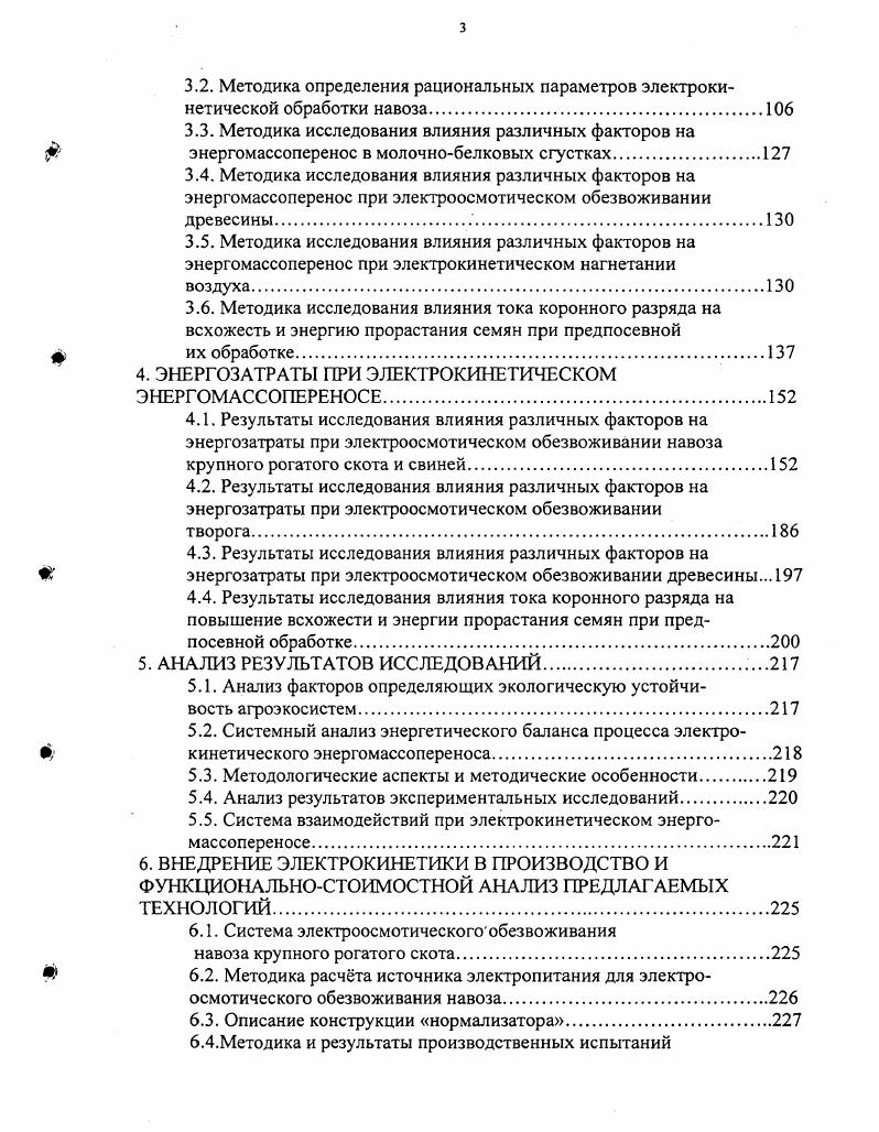 Рис. Принципиальная схема системы регулирования влажности почвы электроосмосомт 1 источник электропитания, 2 сетчатый катод, 3 анод, 4 выращиваемая сельхозкультура,, 5 почва, УЭ вентиль силовой кремниевый, Т трансформатор, 5 переключатель полярности. А.М. Басова , Ф. Я.Изакова, Н. Д.Поталина, Э. А. Каменира, а также других исследователей показано, что обработка посевного материала различных сельскохозяйственных культур электрическими полями оказывает положительное влияние на всхожесть, рост, развитие, растений, получаемый урожай и его качество 9, . Одним из способов обработки посевного материала электрическими полями является обработка семян в электрическом поле высоковольтного коронного разряда 4. При обработке семенного материала в поле коронного разряда лабораторная всхожесть и энергия прорастания по сравнению с контролем увеличиваются незначительно на , иногда и без изменений. В то же время сила роста и полевая всхожесть превышают контроль на величину до 8. Эффективность тем выше, чем выше жизнеспособность семян и ниже энергия прорастания. Тем не менее при обработке физиологически невызревших семян возможны и отрицательные результаты. Кроме того большинство существующих конструкций обладают рядом недостатков большая материаломкость, низкая производительность, недостаточная наджность высоковольтных электрических цепей. Связано это, прежде всего, с необходимостью принудительной подачи семян в зону обработки . Часть недостатков удатся устранить путм организации подачи семян в зону обработки самотком . Чтобы устранить указанные недостатки рабочую камеру следует разделить на ряд рабочих полостей с попарнопараллельным соединением электродов 5. Все вышеперечисленные способы традиционные химическое протравливание 3, 6 или электрокинетические 8, 5 эксплуатируют пока возможность получения технологического эффекта, ясного понимания физических процессов пока нет. Перспективна также обработка зерна коронным разрядом при закладке на хранение 3. В условиях промышленного животноводства одним из самых важных вопросов является навозоуборка, проблемы с которой являются следствием неправильного построения технологии содержания животных, характеризующася состоянием локальной экологической катастрофы. 
