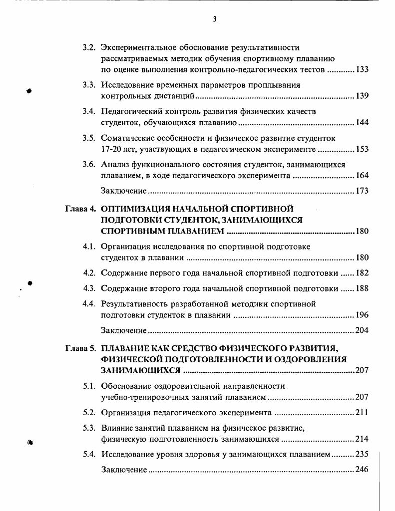 П.Фирсов 4,5, навык плавания рекомендуется формировать у детей раньше, чем они начнут ходить, а затем продолжить обучение в детском саду и абонементных группах. Очень важно в начальный период обучения плаванию сделать акцент на выполнение таких упражнений, которые будут предупреждать возможность появления у новичков негативных ощущений, связанных с воздействием водной среды, чувства страха, водобоязни 3. К специфическим особенностям методики обучения детей плаванию на глубокой воде следует отнести требования, которые характеризуются постепенным переходом от твердой опоры к смешанной, а затем к неустойчивой, подвижной, стабильной и в конце к безопорной со скольжением 3. Необходимо сформировать новый тип рефлекторных нервных связей, которые легче образуются в раннем детстве, так как еще не упрочены рефлекс прямостояния, возникающий при взаимодействии тела с жесткой опорой, и рефлексы, обеспечивающие тонус мышц вертикальной позы человека 8, 9, 0. При обучении плаванию происходит перераспределение тонуса мышц на основе изменения характера импульсации от рецепторов двигательного аппарата, вестибулярных, кожных и других функций. По А. А.Семкину 9, навык плавания это процесс формирования нового типа взаимодействия нервных центров и мышечных групп в условиях безопорного положения тела. Применение упражнений на расслабление в начале обучения ускоряет овладение навыком плавания, положительно влияет на исправление ошибок и при совершенствовании техники движений. Умение регулировать нервномышечное напряжение и расслаблять мышцы в плавательных движениях имеет прямую связь с наличием чувства воды, под которым автор подразумевает способность занимающихся ощущать изменение сопротивления воды 0. В основе формирования навыка плавания у детей дошкольного возраста, как указывает В. С.Васильев 1, лежит выработка прочного условного рефлекса принятия горизонтального положения в скольжении с дальнейшим согласованием движений и дыхания, причем изучать элементы техники плавания необходимо параллельно, используя упражнения, совмещающие движения с дыханием. В период обучения особенности адаптации организма детей к водной среде характеризуются более выраженными изменениями со стороны дыхательной и сердечнососудистой систем 3. Это надо учитывать в динамике суммарной физической нагрузки занимающихся в течение дня, недели, месяца, что может способствовать сокращению периода обучения детей плаванию 3, 4, 6. Исследованиями Б. И.Оноприенко 5 установлено, что важное значение для лучшего формирования и развития детей имеет непосредственная помощь взрослых в обучении их плаванию в детских садах с учетом морфофункциональных и гидродинамических показателей. Несомненный интерес представляет пособие для начинающих О. Т.Жуковой 8, в котором разработаны методические основы по начальному обучению детей и дальнейшему изучению ими спортивного плавания. I Тачальное обучение плаванию, как считает ГЛевин 4, следует проводить в два этапа на первом дети должны приобрести навыки, позволяющие им уверенно держаться на воде в результате освоения ныряния, прыжков в воду, скольжения, продвижения в воде, контролируемого дыхания на втором этапе разучивается техника спортивных способов плавания кролем на спине и груди, брассом и дельфином, на основе уже сформированных навыков и приобретенных двигательных качеств. В.П. Мухин, Ю. И.Радыгин 8 утверждают, что обучение плаванию целесообразно начинать с освоения базовых навыков, а затем параллельно изучать элементы плавания кролем на груди,кролем на спине и брассом по ускоренным минипрограммам. Немаловажное значение в доступном овладении изучаемыми упражнениями имеют образные выражения, жесты, используемые при обучении детей плаванию 2, 1. По педагогической направленности их можно разделить, как считает автор 2, на три группы указания при освоении водной среды при исправлении общих ошибок в технике плавания конкретных ошибок в отношении отдельных способов плавания. Это обусловлено тем, что обычная передача звуковых сигналов в бассейне затруднена, и возрастает роль тренерапреподаватсля в обучении с помощью жестов. Разработана и детально обоснована Т. И.Осокиной с соавт. 
