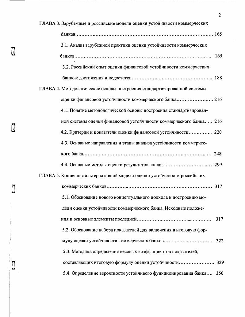 Внутри административных структур эмиссионного банка также могут происходить и другие видоизменения. Известно, например, что в последнее время в Банке России говорят о необходимости структурных изменений, в частности, сокращения количества территориальных управлений. Только за г. Банка России сократилось более чем на 7 тыс. Аналогичные процессы можно наблюдать и в структуре второго уровня банковской системы коммерческих банках, когда появляются новые типы банков например, в России в г. Российский банк развития со специальными задачами по финансированию долгосрочных инвестиционных программ, а также исчезают кредитные учреждения в силу их несостоятельности банкротства. Структурные видоизменения могут коснуться и каждого отдельного коммерческого банка. Многое здесь зависит от стратегии коммерческого банка, ассортимента предлагаемых банковских продуктов и услуг, его кадрового потенциала, состава филиальной сети и т. Все эти и другие структурные изменения в управлении банковской системой и отдельными банками не следует квалифицировать как проявление неустойчивости их административноорганизационного ядра. Как уже отмечалось, устойчивость это элемент движения, при котором изменения внутри, не нарушающие качественных сторон предмета, выражают постоянство взаимодействия между элементами, не приводят к изменению его сущности и роли. Конечно, важным здесь является и вопрос о частоте структурных революций в банке. В случае если в банке часто реконструируются отделы и управления, ликвидируются старые и образуются новые административные структуры, то это может нарушить устоявшиеся связи, привести к потере равновесия, вызвать убытки, подорвать устойчивость кредитной организации. Так же как слабое реагирование на потребности рынка в том или ином банковском кредите и запоздалые структурные преобразования нарушают устойчивость банка, так и административный зуд к систематической перестройке аппарата управления мешает работе кредитного учреждения, снижает его устойчивость. Кадровая устойчивость не менее существенна. Известна, например, ситуация, которая возникла на начальном этапе формирования рыночной банковской системы России, когда из аппарата Центрального банка РФ бывшего Государственного банка СССР стали уходить наиболее квалифицированные кадры. Потребовались годы, чтобы заполнить вакансии в аппарате управления и организовать выполнение задач, поставленных перед Банком России. Российские коммерческие банки на первый взгляд никогда не страдали от недостатка персонала. Высокие заработки привлекли в банки не только людей с высшим финансовым образованием, но и специалистов из других областей знаний программистов, математиков, специалистов инженерных профессий и т. На работу в банк в последние годы всегда был конкурс. Устроиться на работу в коммерческий банк после событий августа года, когда происходило массовое увольнение сотрудников кредитных учреждений, стало еще сложнее. Все это, однако, не означает, что кадровая составляющая устойчивости второго уровня банковской системы перестала проявлять себя. При общем избытке персонала российским коммерческим банкам недостает высококвалифицированных специалистов. Российским банкам попрежнему требуются специалисты, профессионально подготовленные, обладающие навыками владения современными банковскими технологиями, постоянно совершенствующие методы своей работы. Уровень менеджмента попрежнему невысок, что негативно сказывается на эффективности банковской деятельности и устойчивости банковской системы. Для сс укрепления предстоит предпринять широкую программу мер как в области реформирования финансового образования, так и в области повышения квалификационных требований к руководителям кредитных учреждений, главным бухгалтерам банков. Операционная устойчивость банковской системы характеризует предоставление банковских услуг и проведение операций, адекватных потребностям рынка. В условиях высокой конкуренции положение кредитной организации оказывается зависимым от предложения банковских продуктов, разнообразия услуг, отвечающих запросам клиентов. 